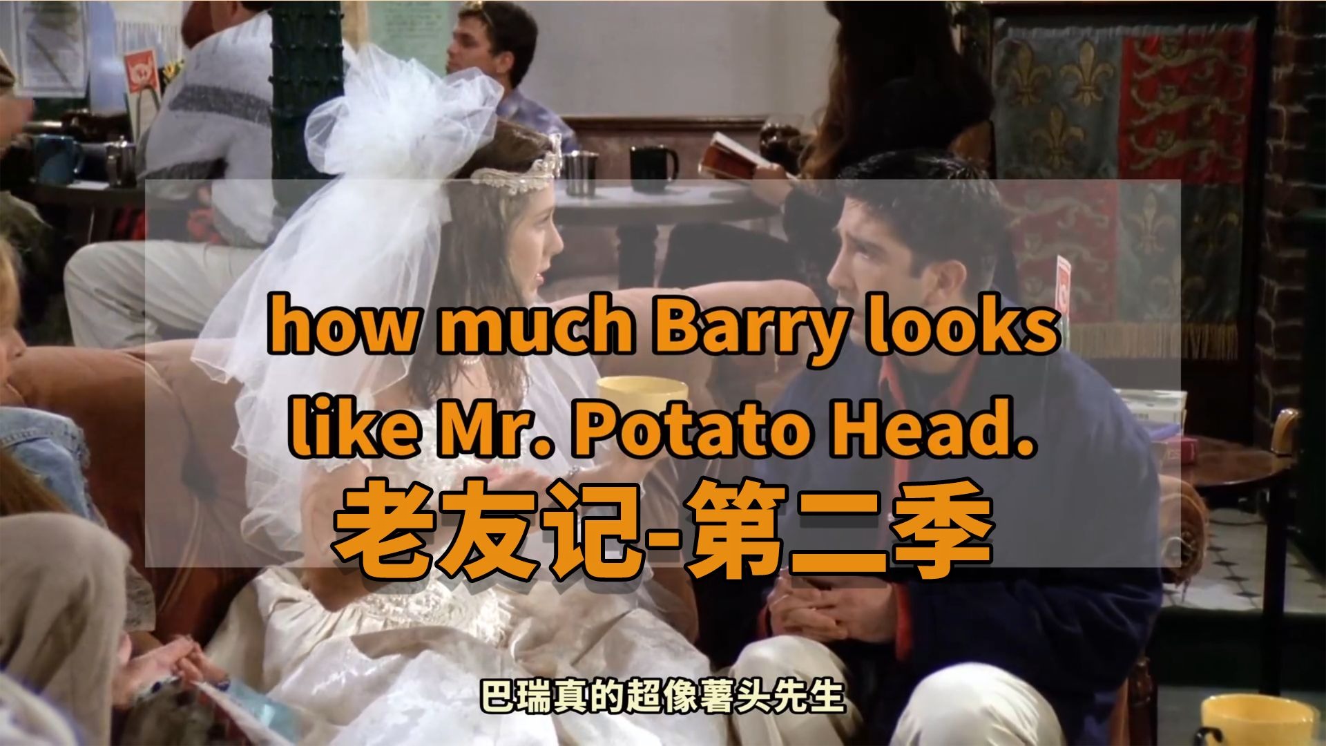 老友记 |【第二季】英美剧学习，影子跟读，困难单词注释