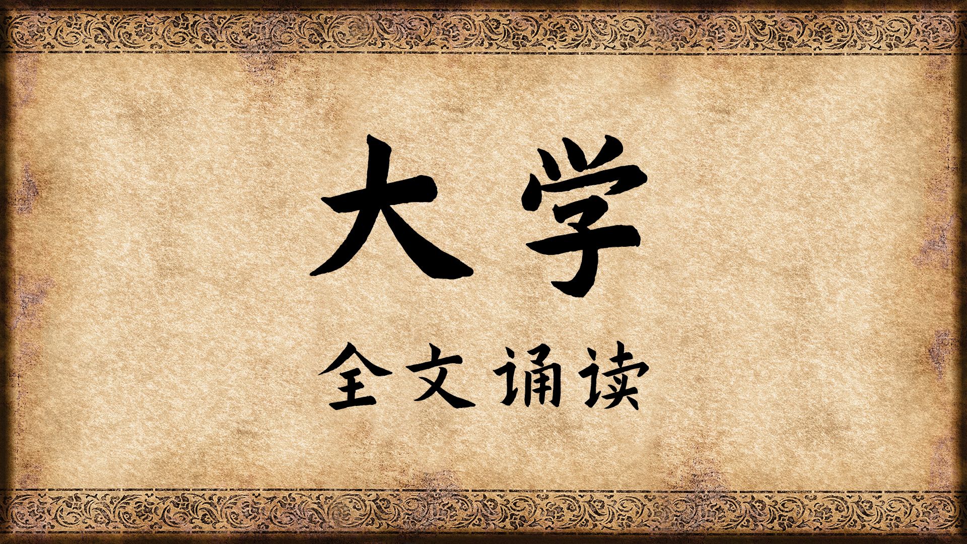 《大学》全文诵读