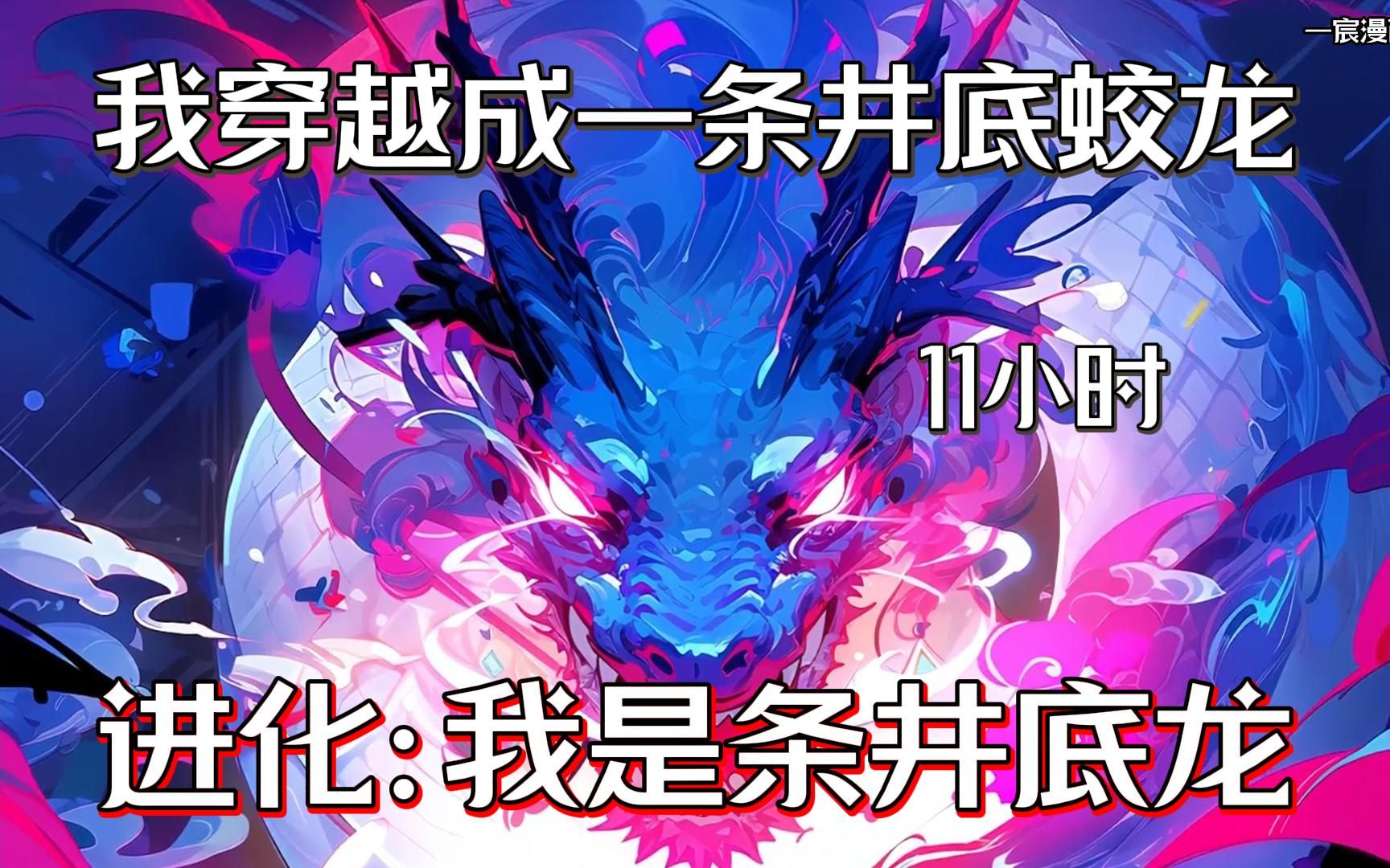 我穿越异世界成了一条锁在井底的蛟龙，在这个灵气复苏的时代，我打开了了我的金手指...