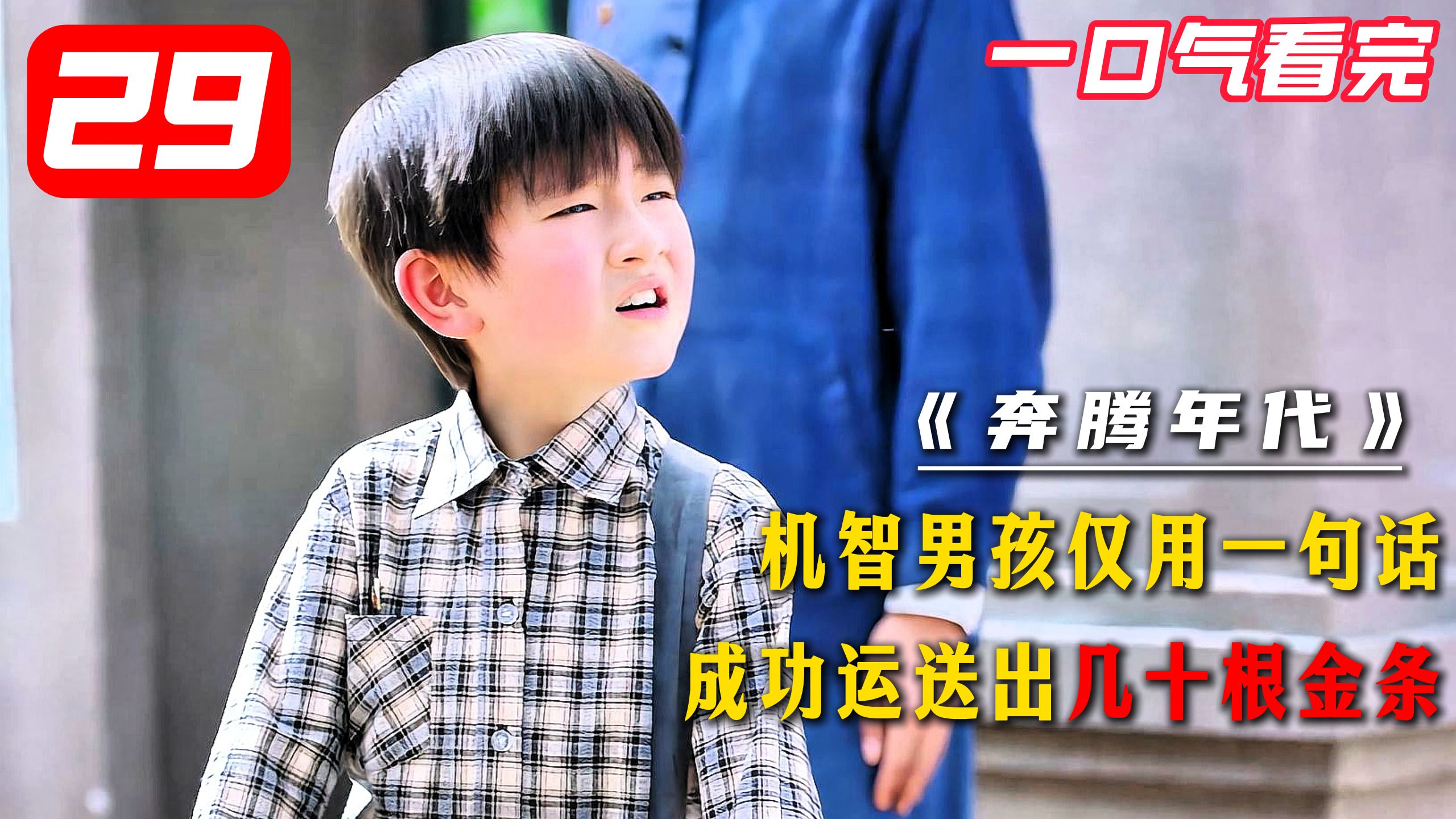 机智男孩仅用一句话，成功运送出几十根金条
