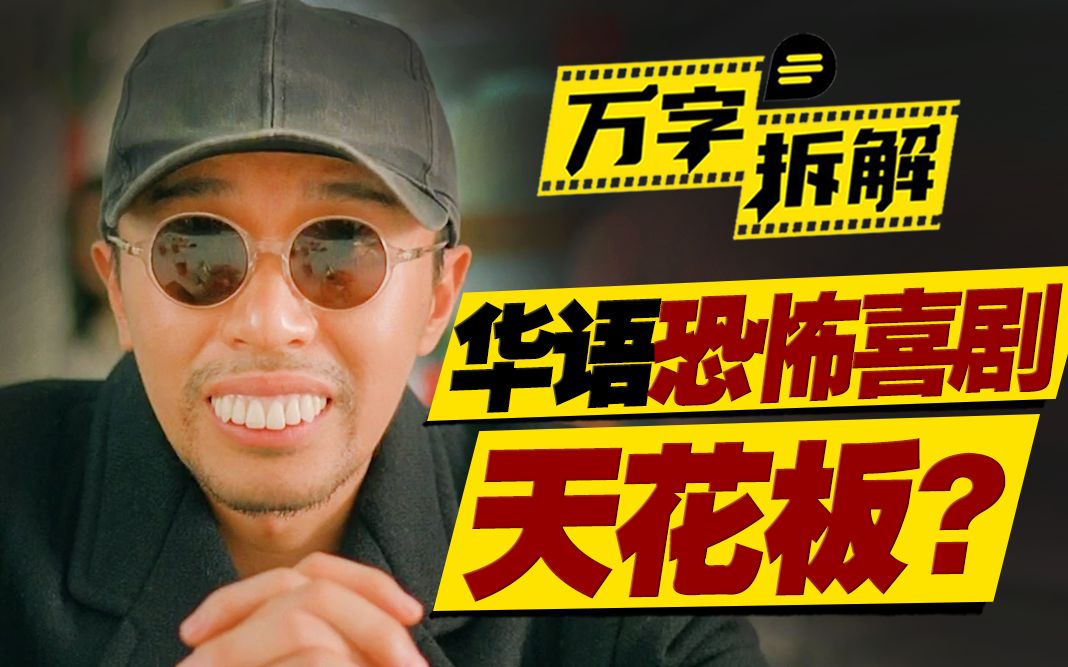 精神病人变身捉鬼专家？周星驰最被低估之作！万字拆解童年阴影《回魂夜》