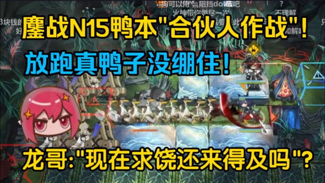 【龙哥/肉鸽】"现在求饶来得及吗"？龙哥鏖战N15鸭本汗流浃背！鸭子跑了龙嚎不断！