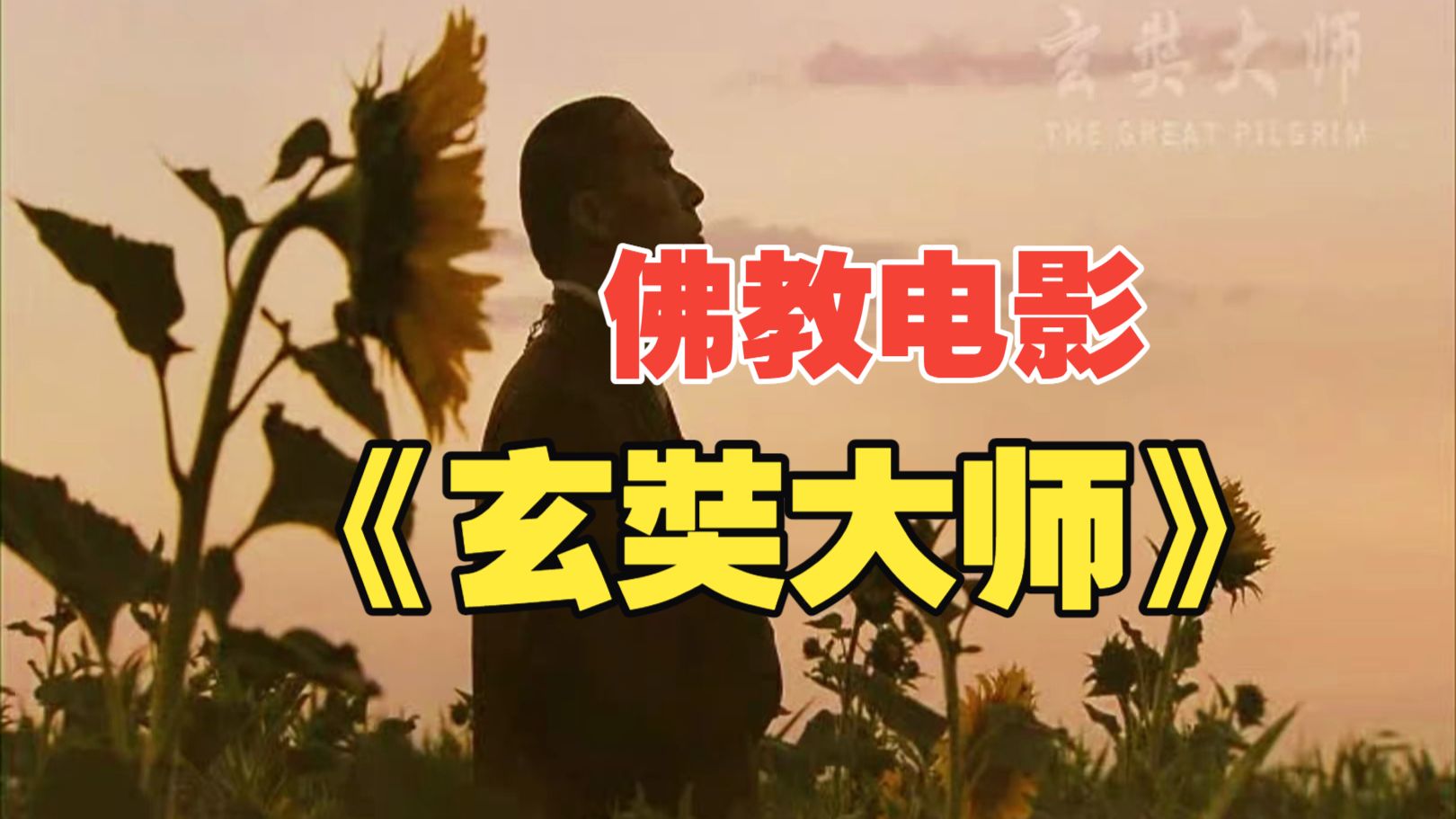 佛教电影《玄奘大师》AI修复版