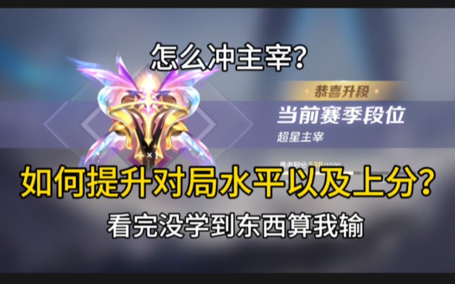 【曙光英雄】进来提升你的经济水平和上分意识。（针对难上主宰的宝子助力视频）