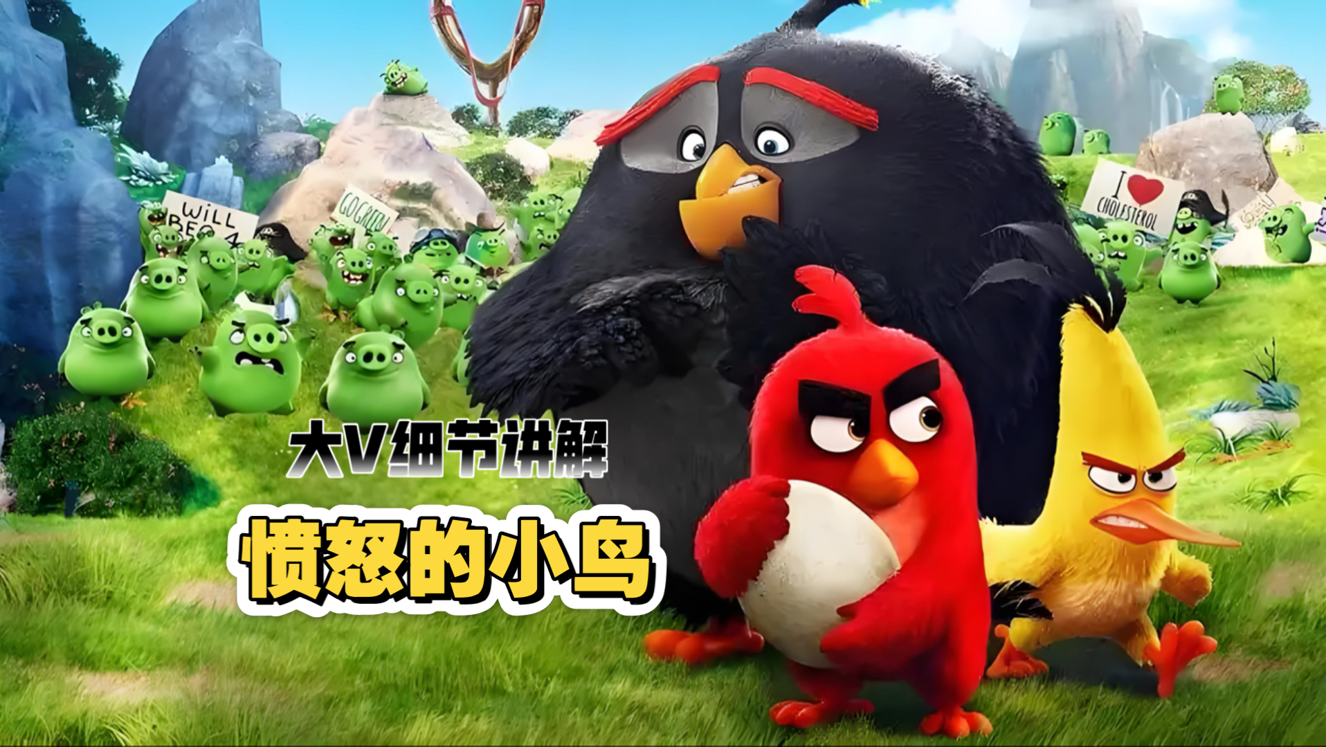 大V细节讲解《愤怒的小鸟》最成功的游改电影！成本7500万美元，票房总收入却突破3亿