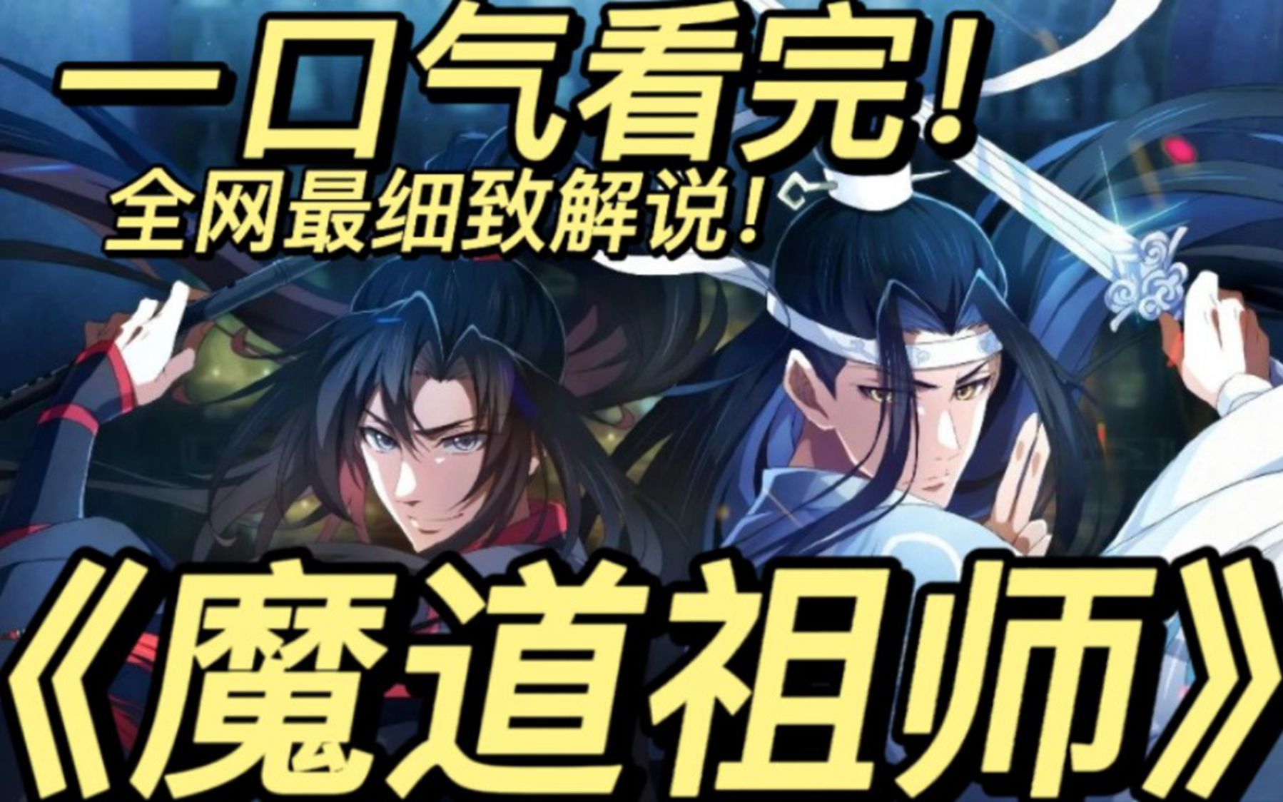 一口气看完《魔道祖师》复生的魏无羡携蓝忘机揭开十三年前被一步步逼至死路的真相!