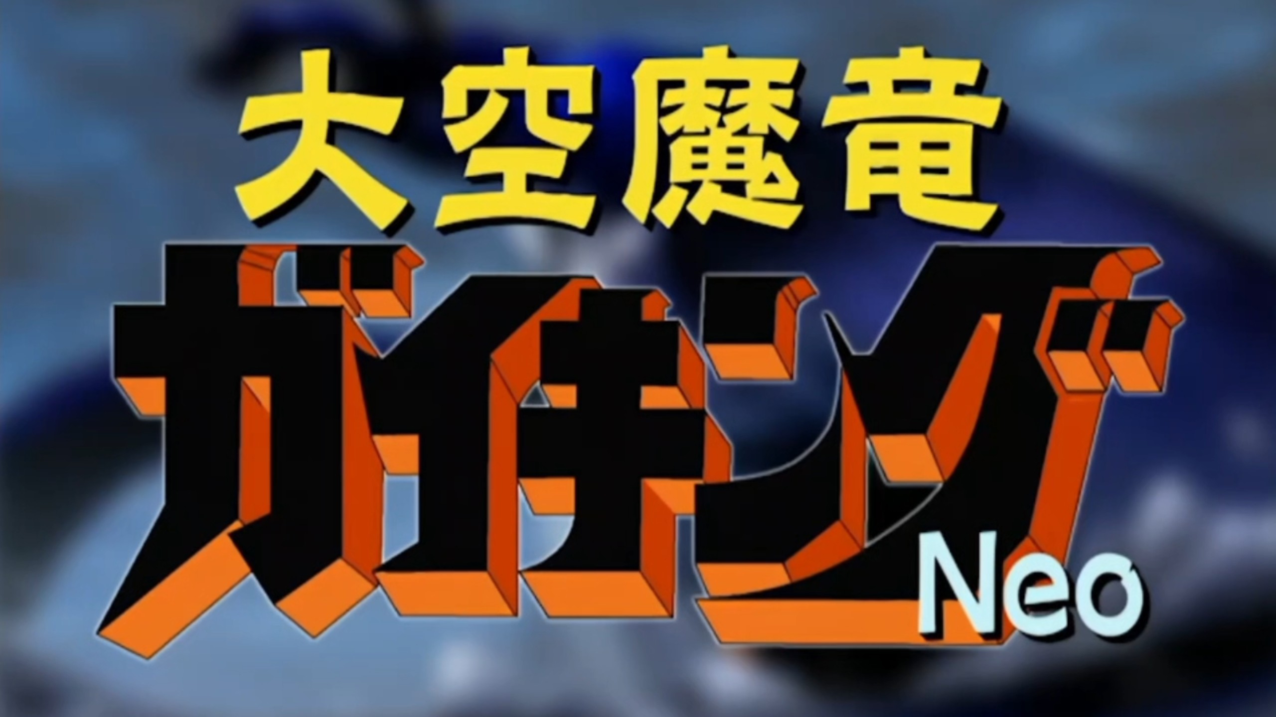 「大空魔龙凯王NEO」新大空魔龙试播短片