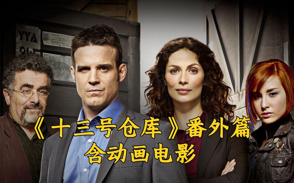 【八戒】UP主遍寻全网终于找到《十三号仓库》超清动画电影、全5季删减片段、花絮！