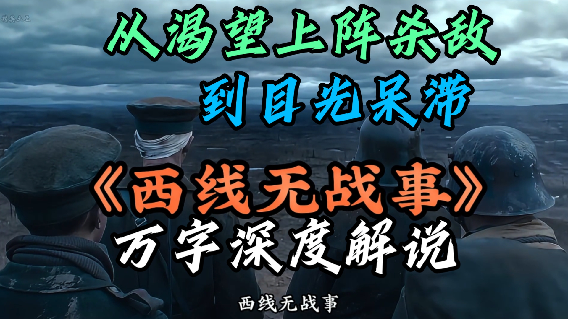 全网独一份万字 深度解说 电影《西线无战事》