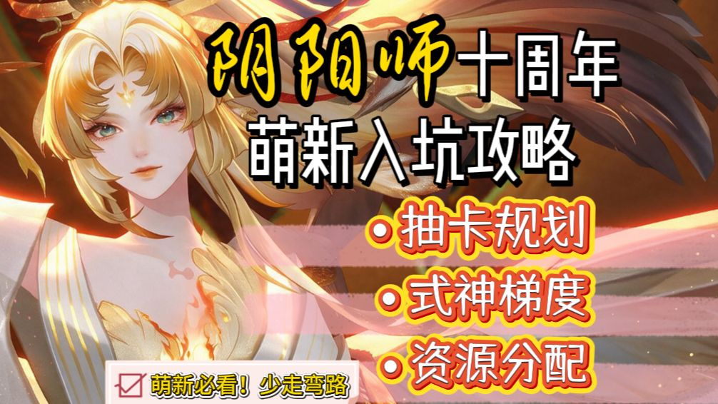 【阴阳师】十周年新区入坑攻略 | 抽卡规划 | 式神梯度 | 资源分配 | 萌新必看！