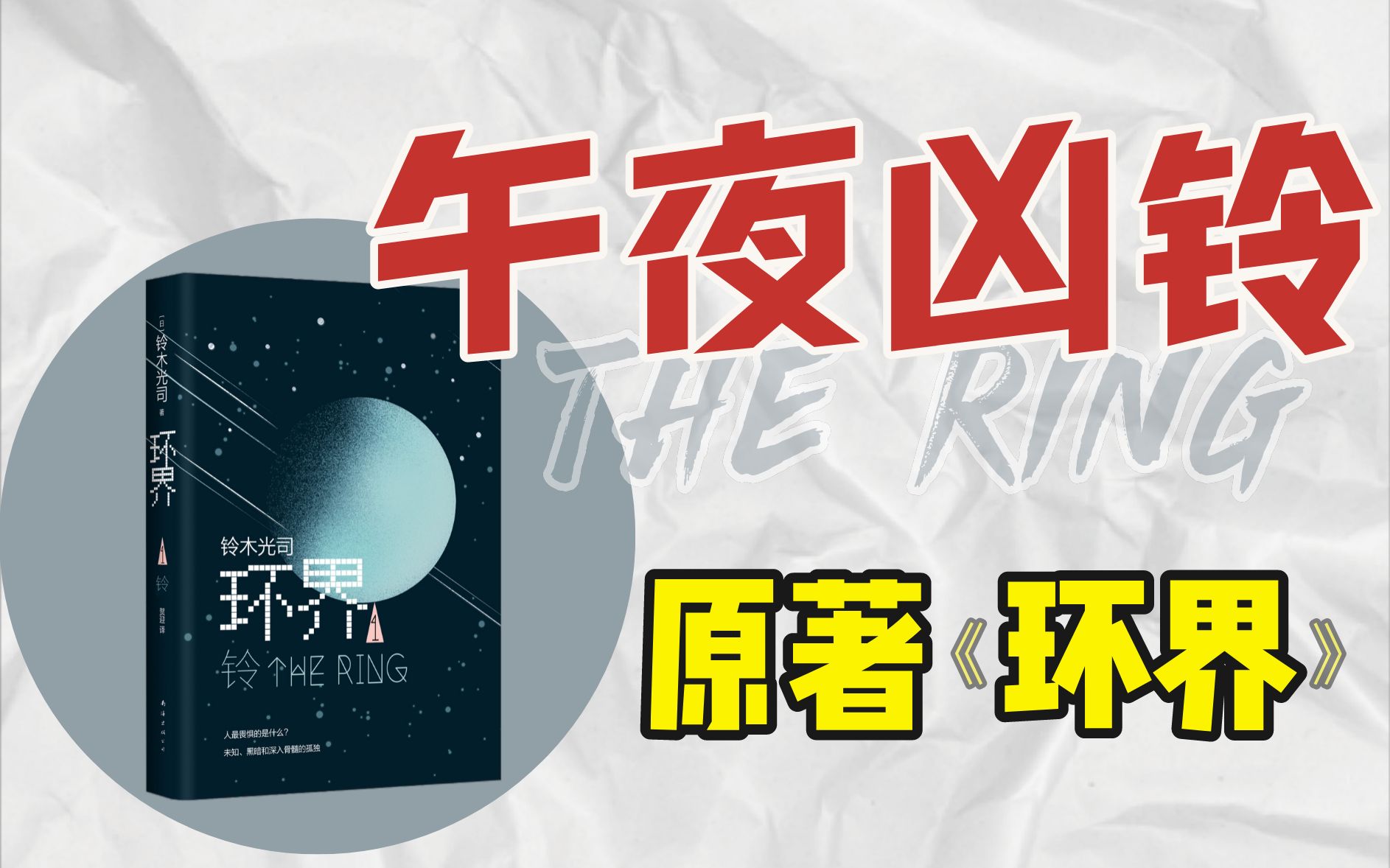 太颠覆了吧！《午夜凶铃》原著居然是本……科幻悬疑小说？（上篇）