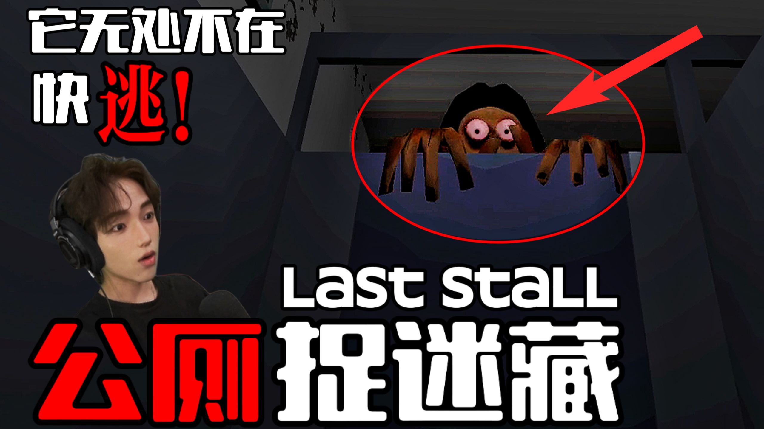 在公厕最后一个蹲位，伪人居然找我要抱抱！！【Last stall/最后一个坑位】