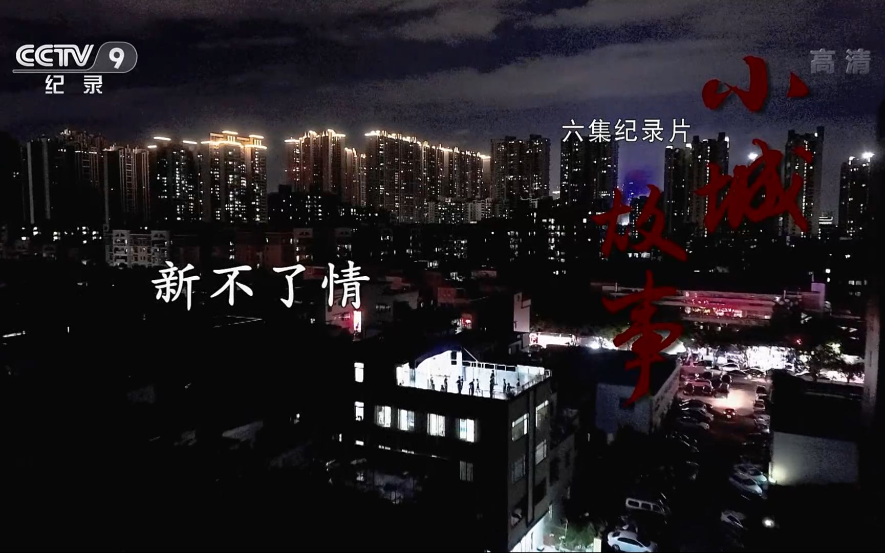 【纪录片】小城故事【6集全】