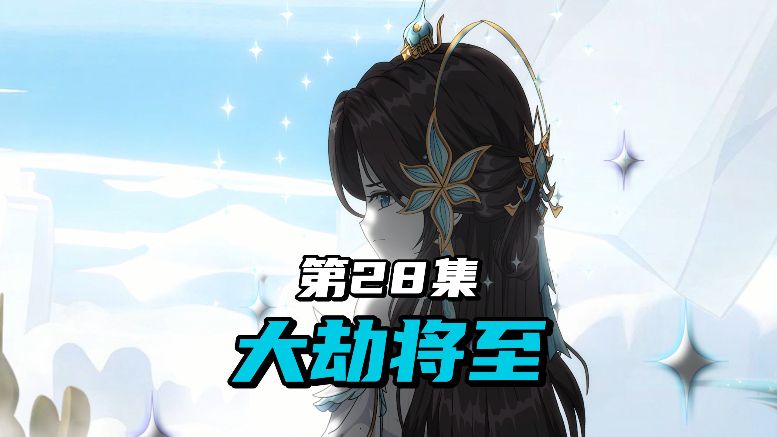 【葬仙歌·禁忌】第28集 监天阁阁主窥见浩劫将至！心魔逃离，天星至尊的选择！