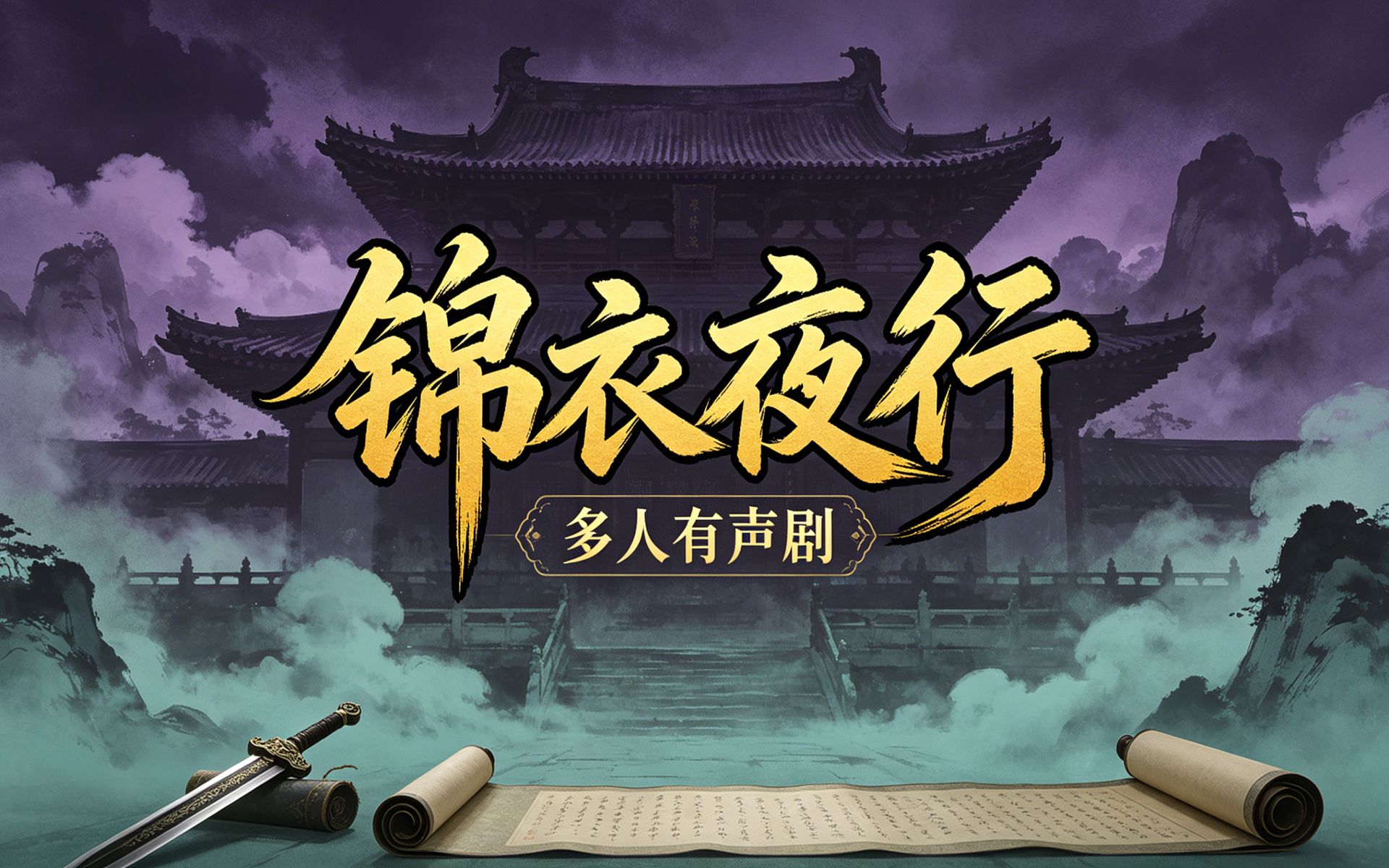 有声小说《锦衣夜行》无删减共1016集完结，多人有声剧