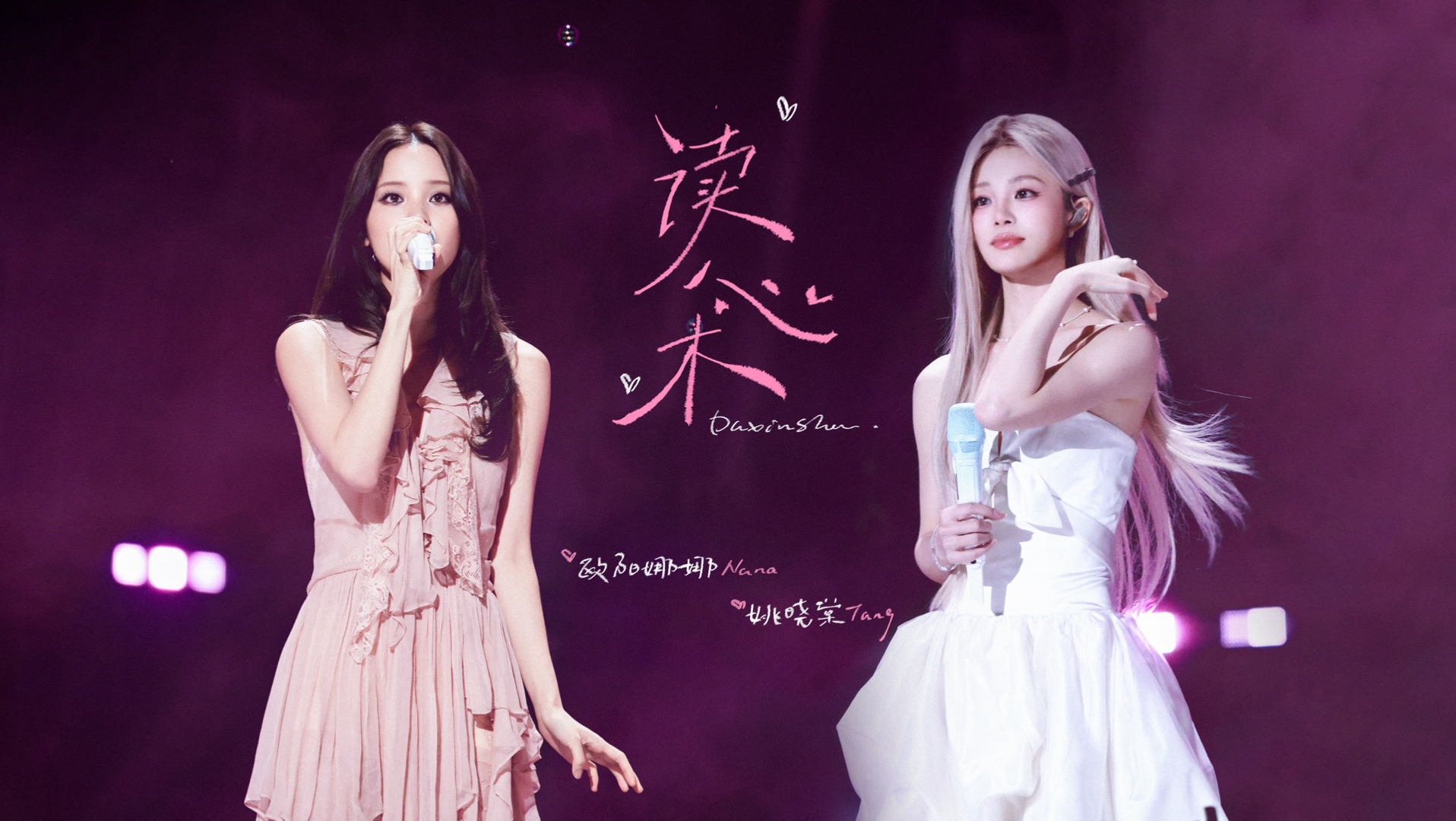 【欧阳娜娜×姚晓棠】《天赐的声音》第十二期《读心术》