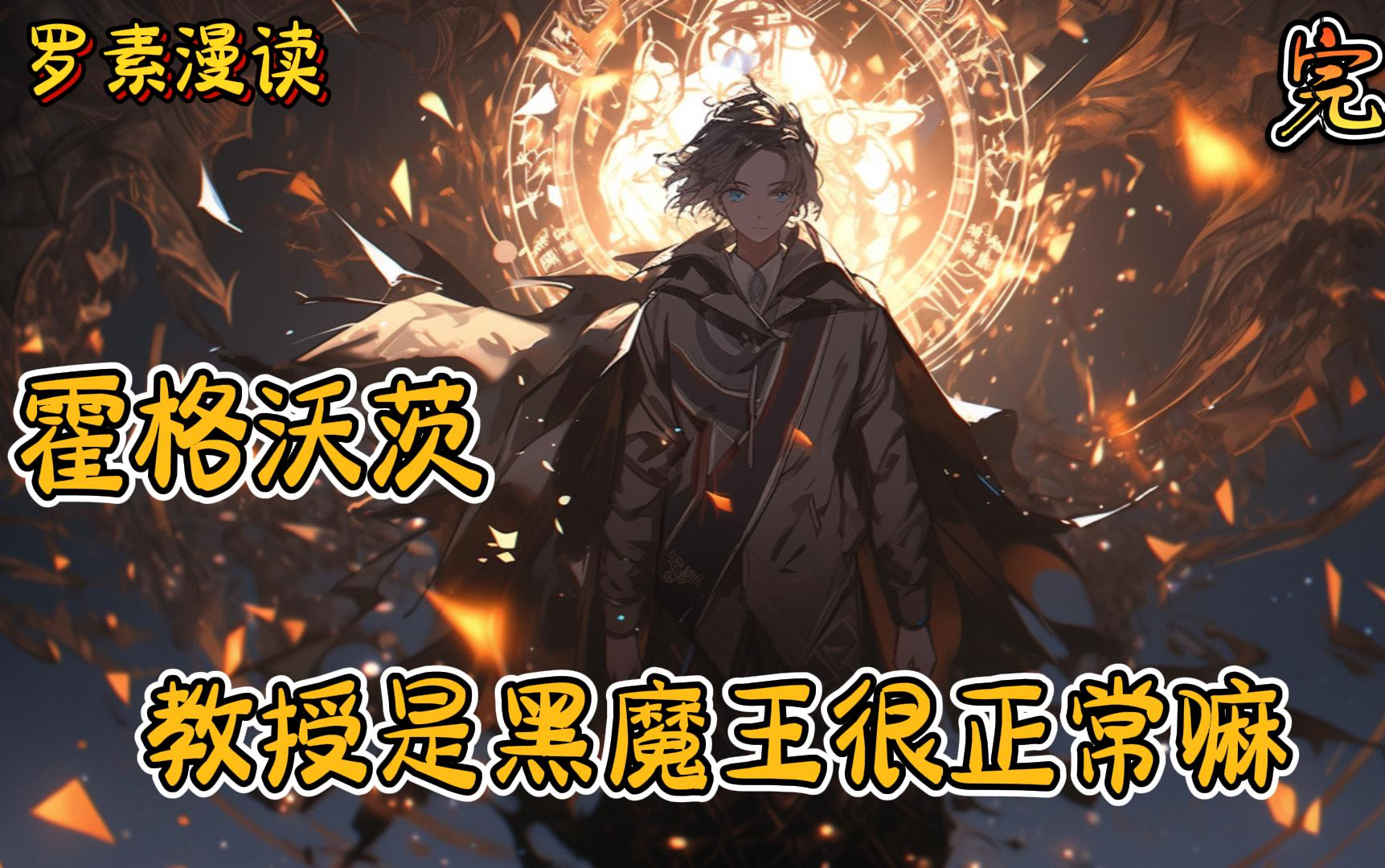 【全本】霍格沃茨：教授是黑魔王很正常嘛