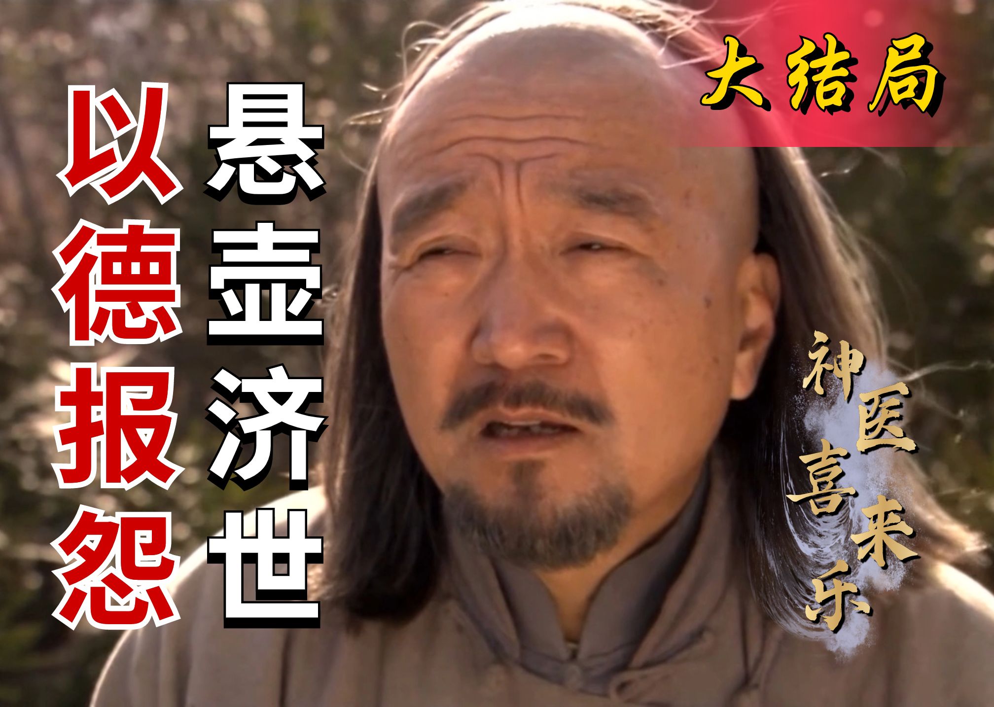 神医喜来乐·大结局：王太医病入膏肓，喜来乐医者仁心慨然出诊，不负神医之名！
