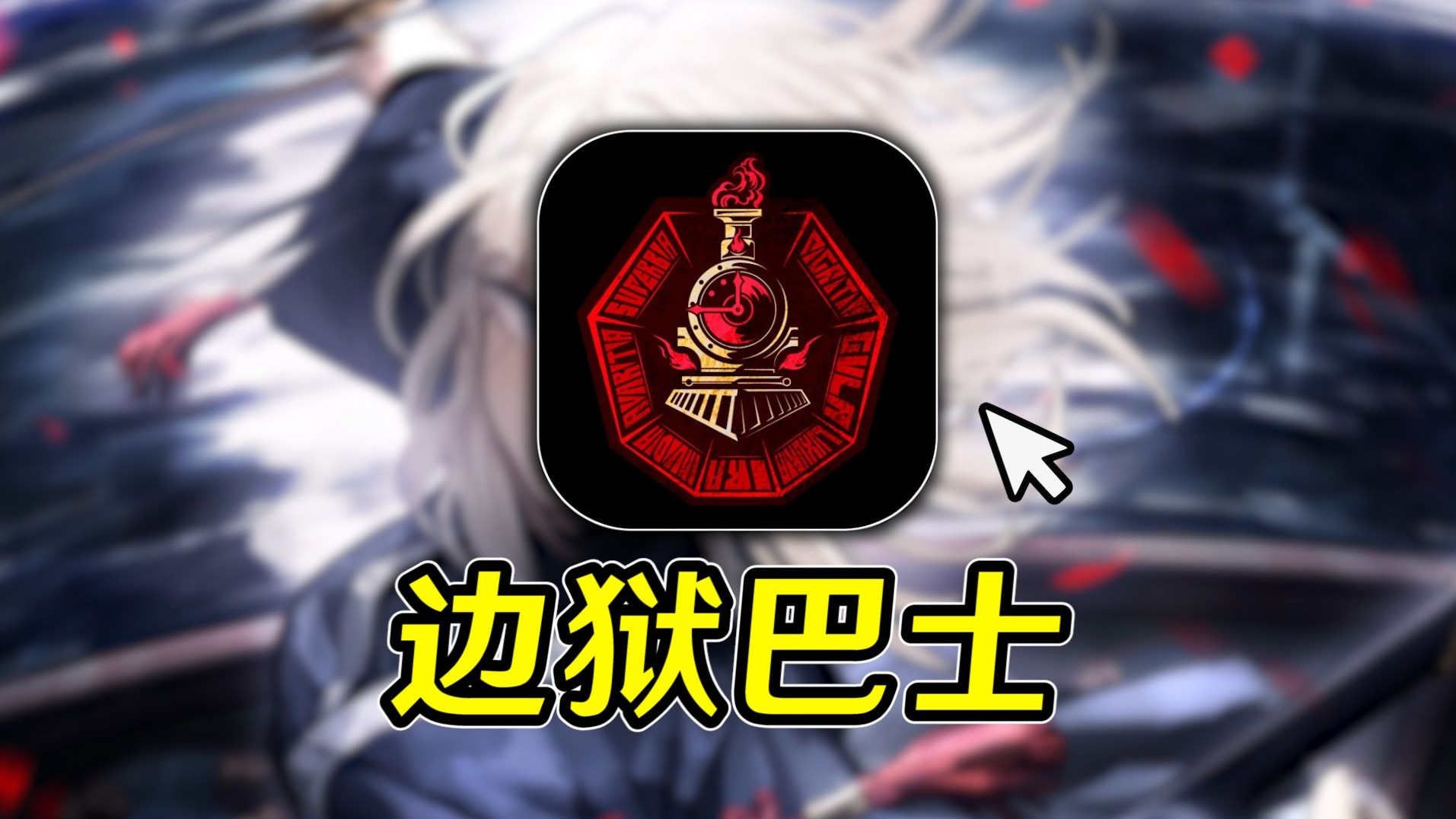 开局就刀，剧情黑暗！脑叶公司续作讲了什么故事？#2