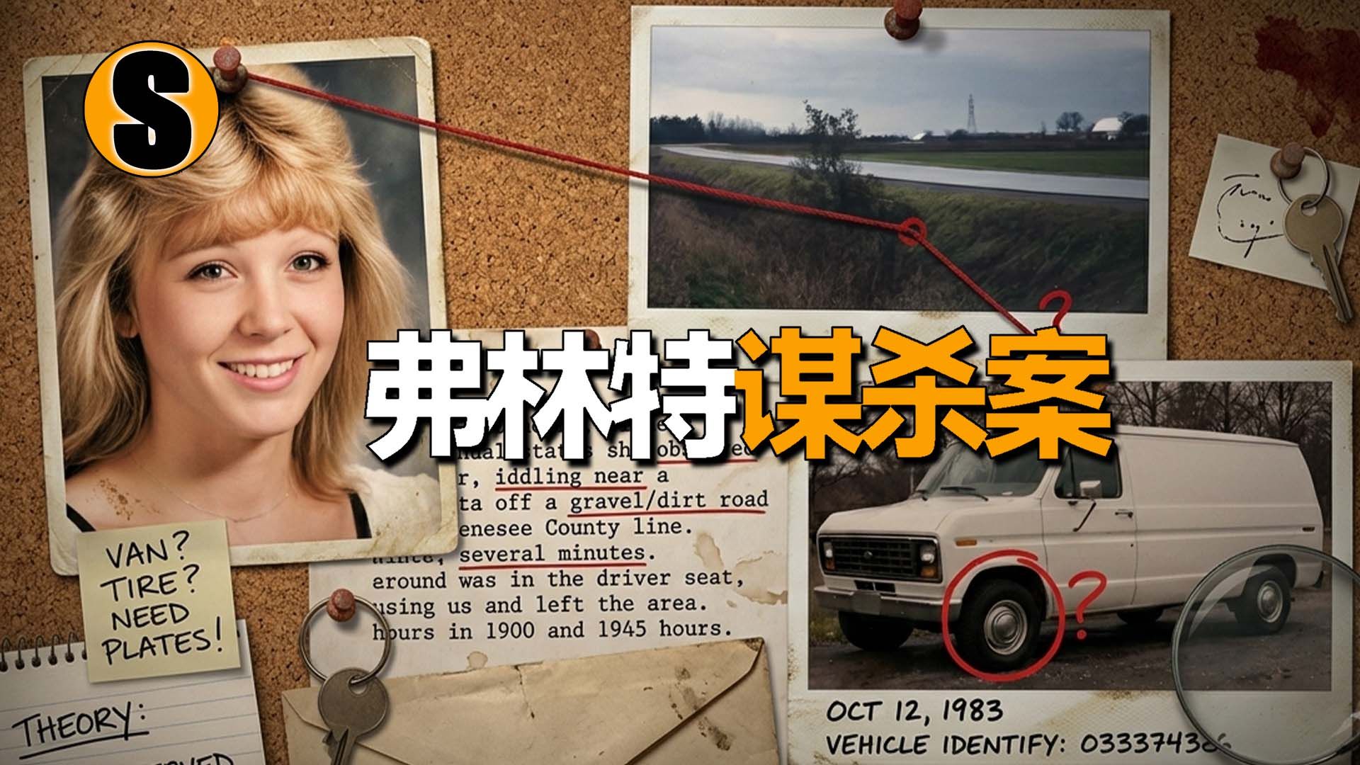 上学途中失踪，跨越43年的悬案告破，弗林特谋杀案