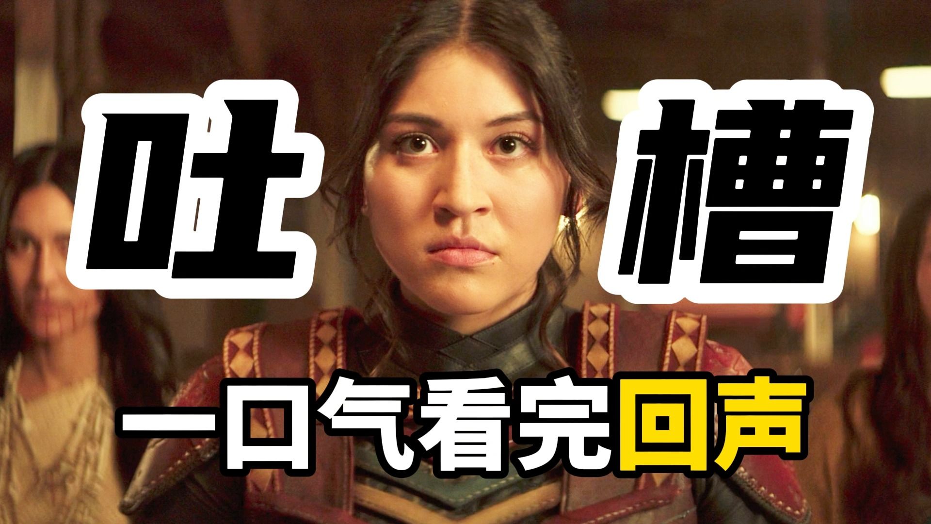 万字吐槽！一口气看完《回声》全集