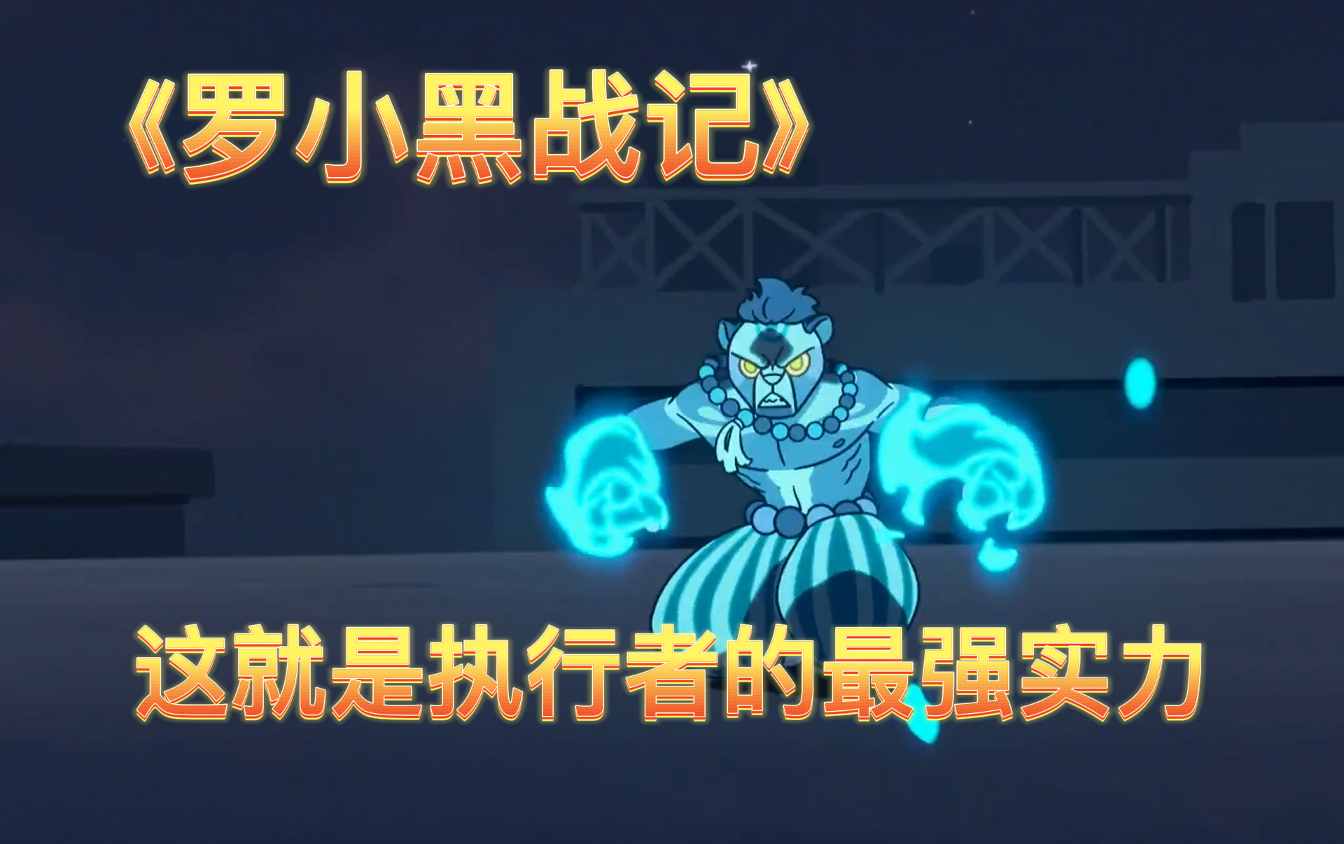 【罗小黑战记】这就是执行者的最强实力