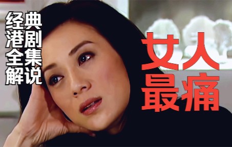 一口气看完爱情港剧《女人最痛》全集解说