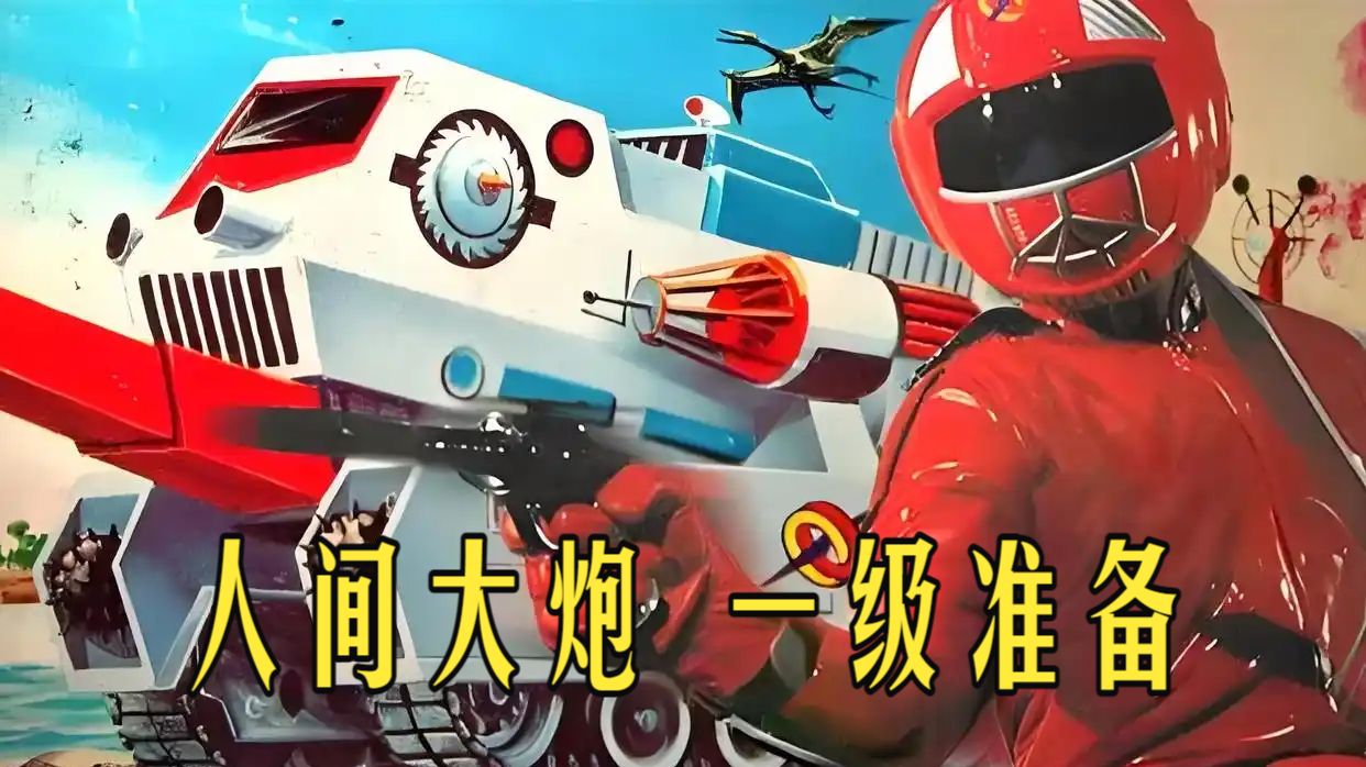 【恐龙特急克塞号】 高清国语全集（纯享版）