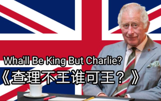 【查尔斯三世应援曲】查理不王谁可王？Wha'll Be King But Charlie?