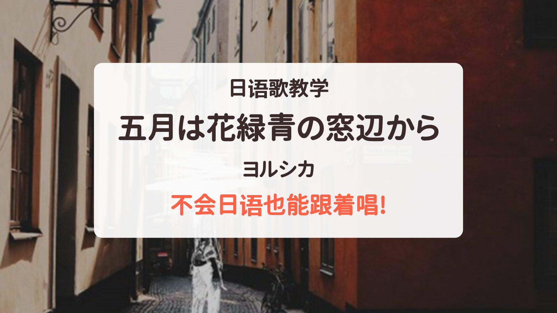 【用空耳4分钟学唱《五月は花緑青の窓辺から》】｜谐音+罗马音+逐词解析