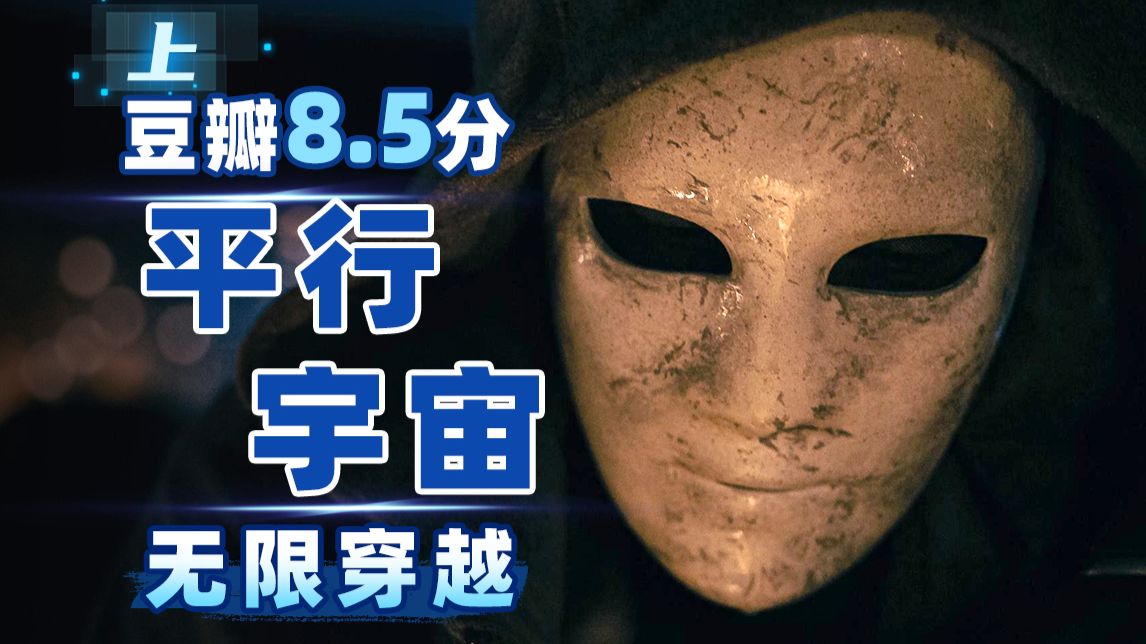 我老婆嫁给了另一个我？多元宇宙，无限穿越，高分科幻剧《人生复本 第一季》上