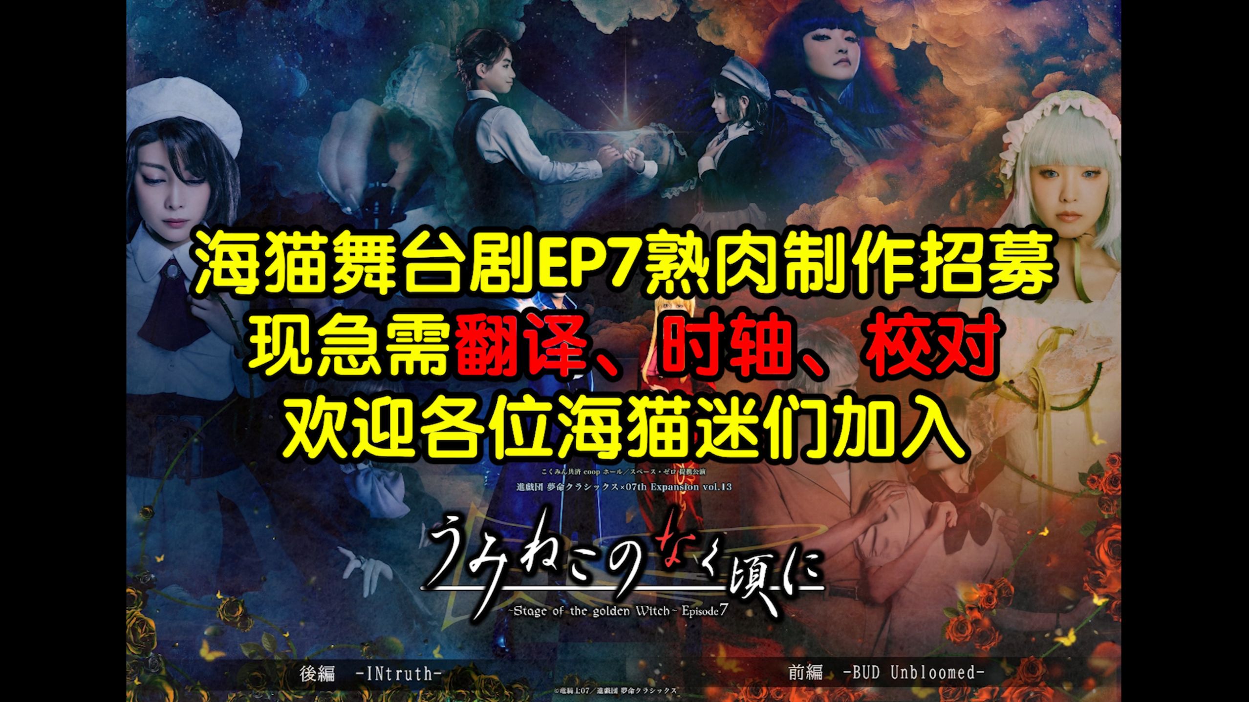 海猫鸣泣之时舞台剧EP7要出了,急招翻译、时轴、校对!欢迎大家加入我们!