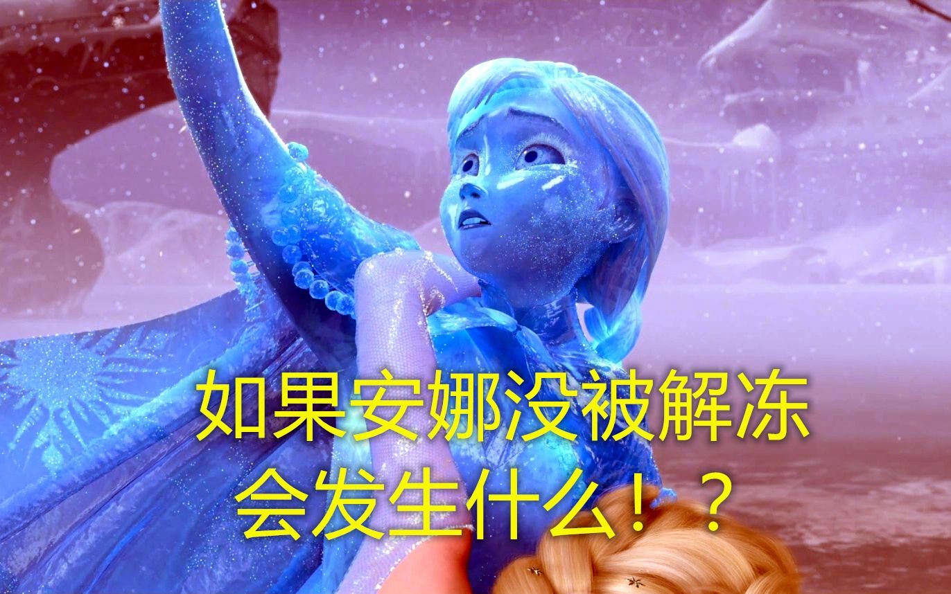冰雪奇缘：关于被冻结的安娜，没有被救回来的同人故事。