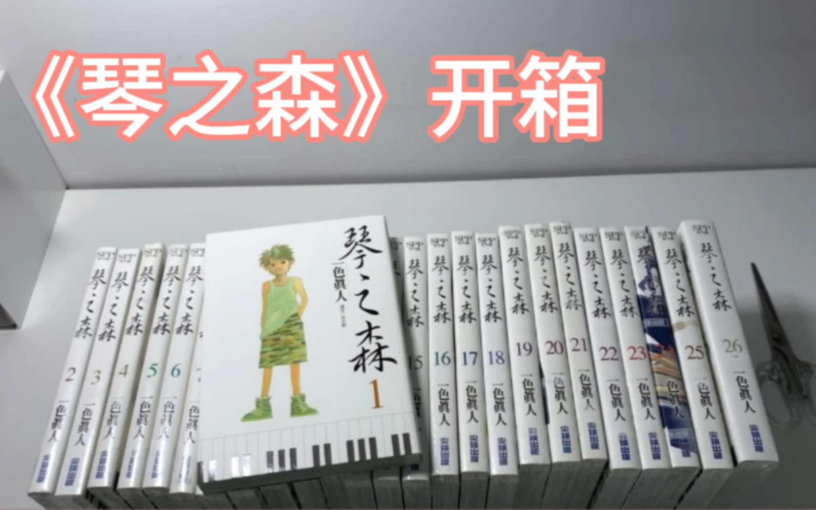 『漫画开箱』一色真人《琴之森》，入坑实体漫画后的第一次开箱～