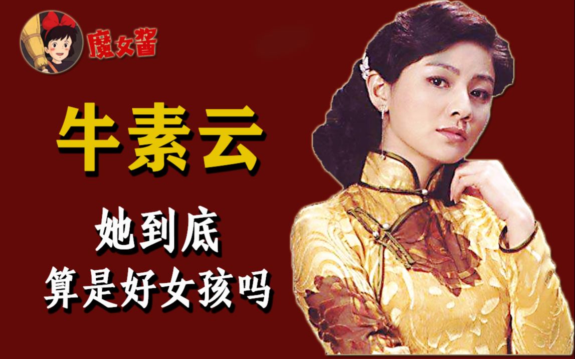京华烟云人物篇之牛素云：被父母捧杀的京城第一美人