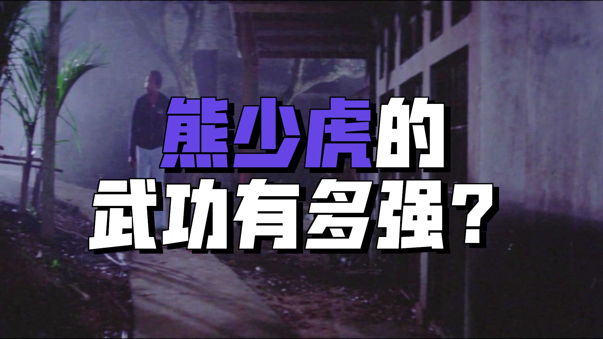 快拳怪招1978年超清重置版