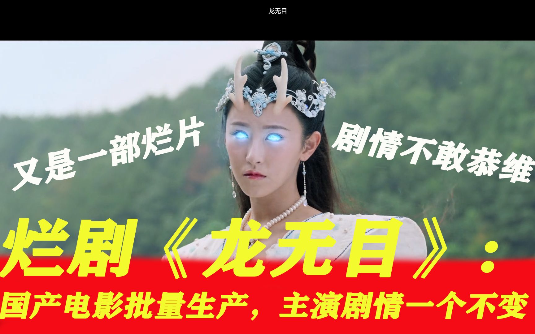 【小葱解说】吐槽国产电影《龙无目》！烂片成堆生产，明目张胆把观众当傻子！