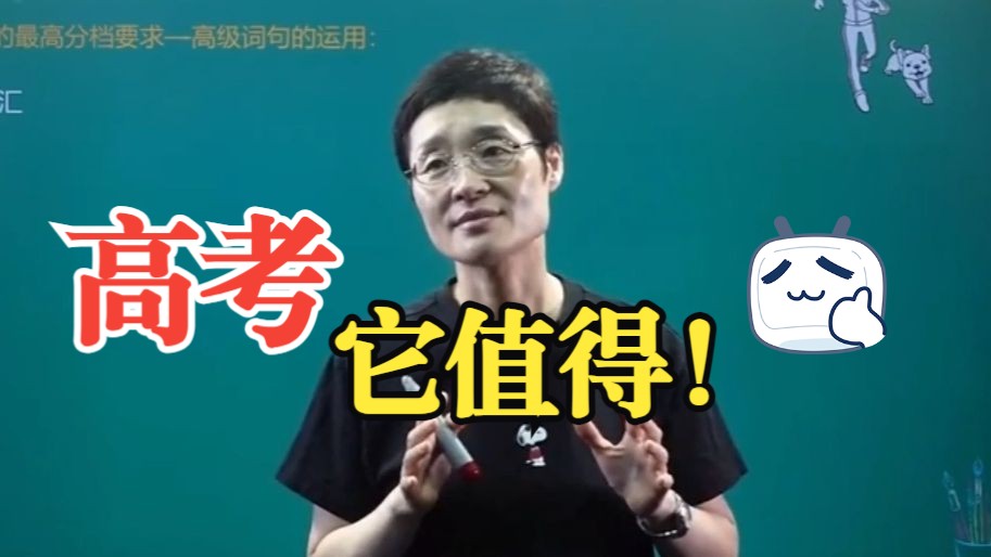 高考，它值得！