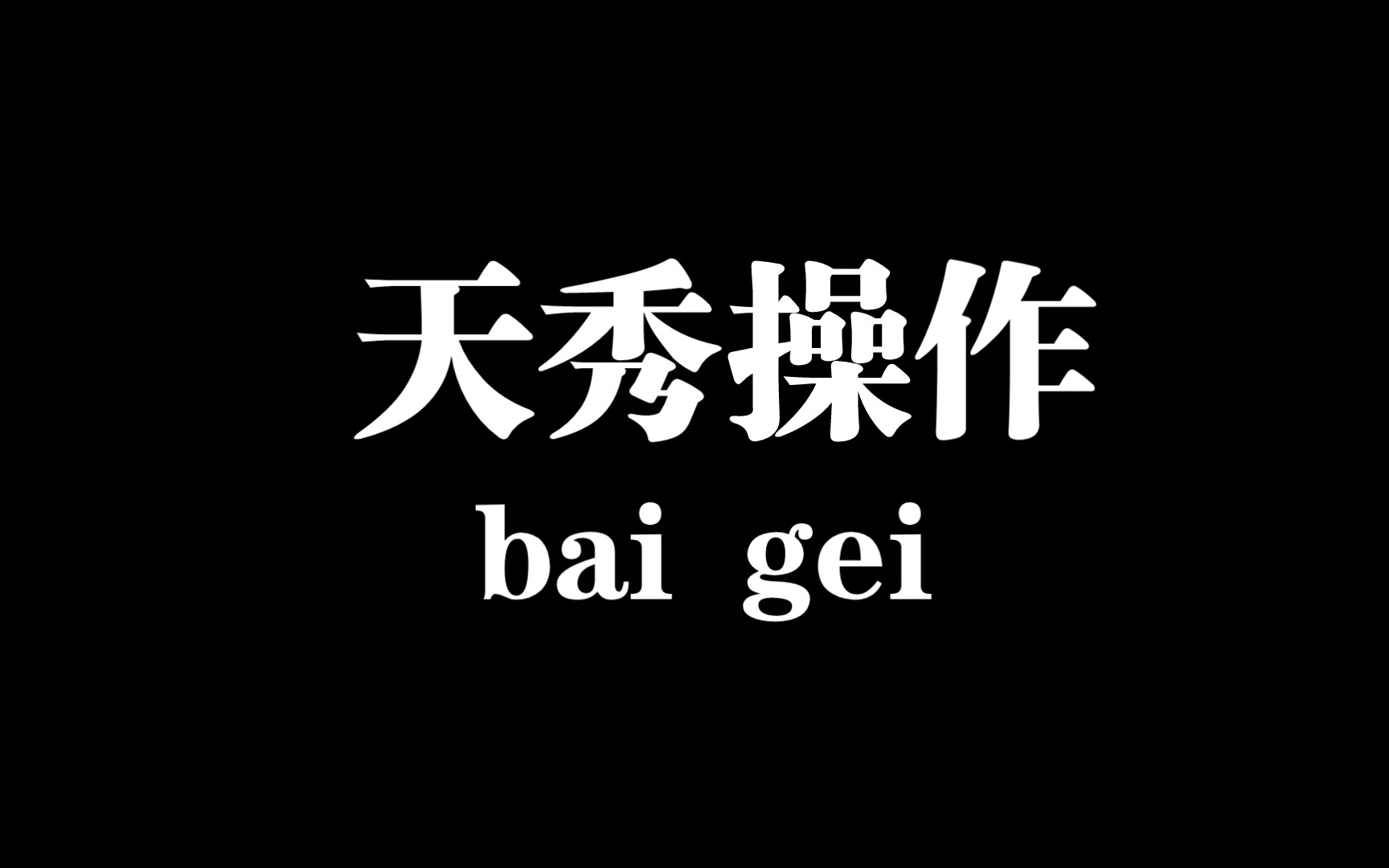 【这就是江湖】夜闯六扇门无伤通关