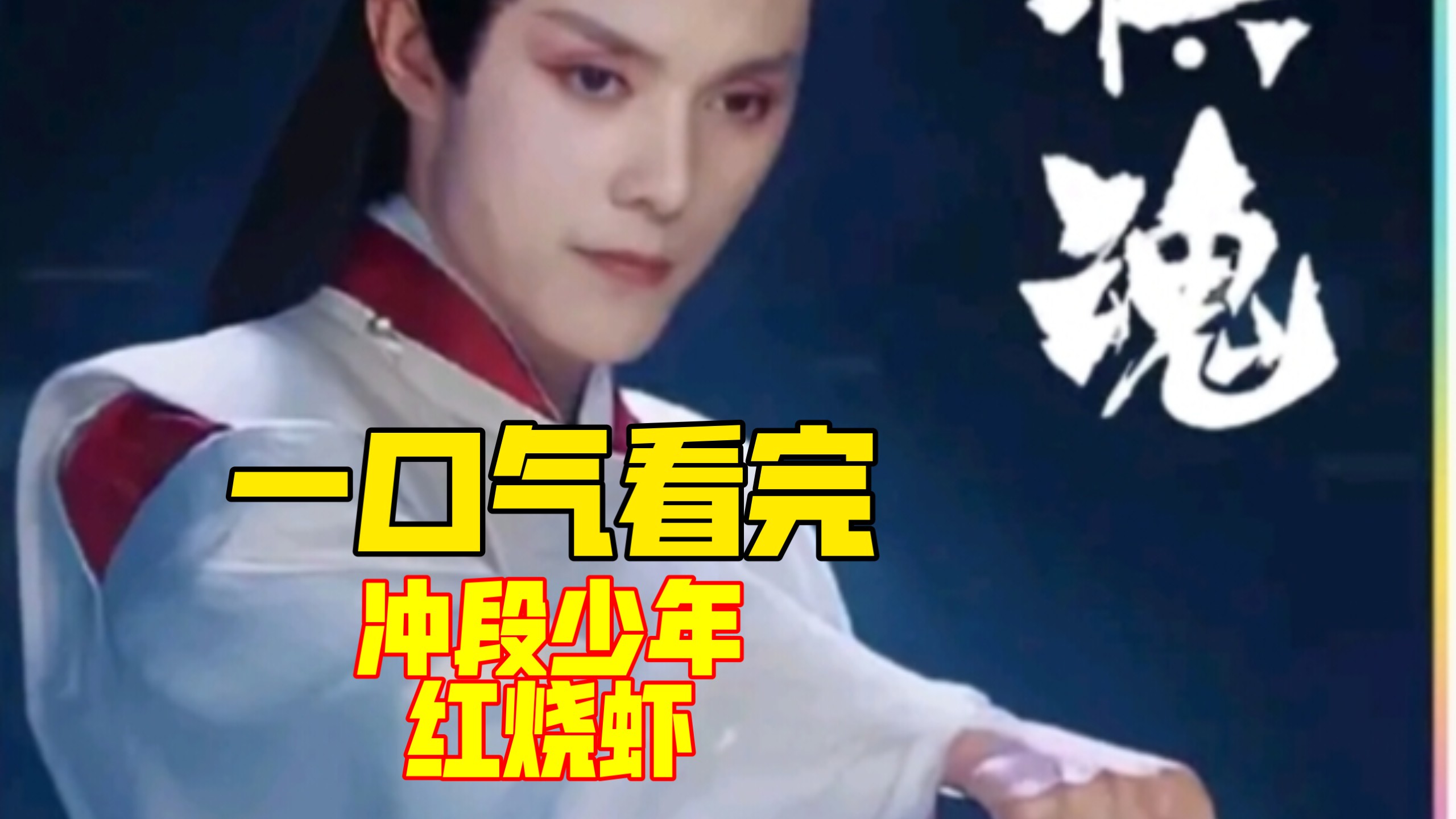 一口气看完冲段少年红烧虾，依旧老叟戏顽童，依旧泥肘！