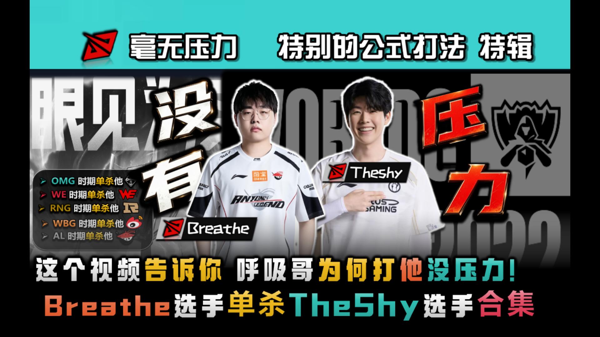 这个视频告诉你呼吸哥为什么打他没有压力！Breathe选手各种时期单杀TheShy选手合集！