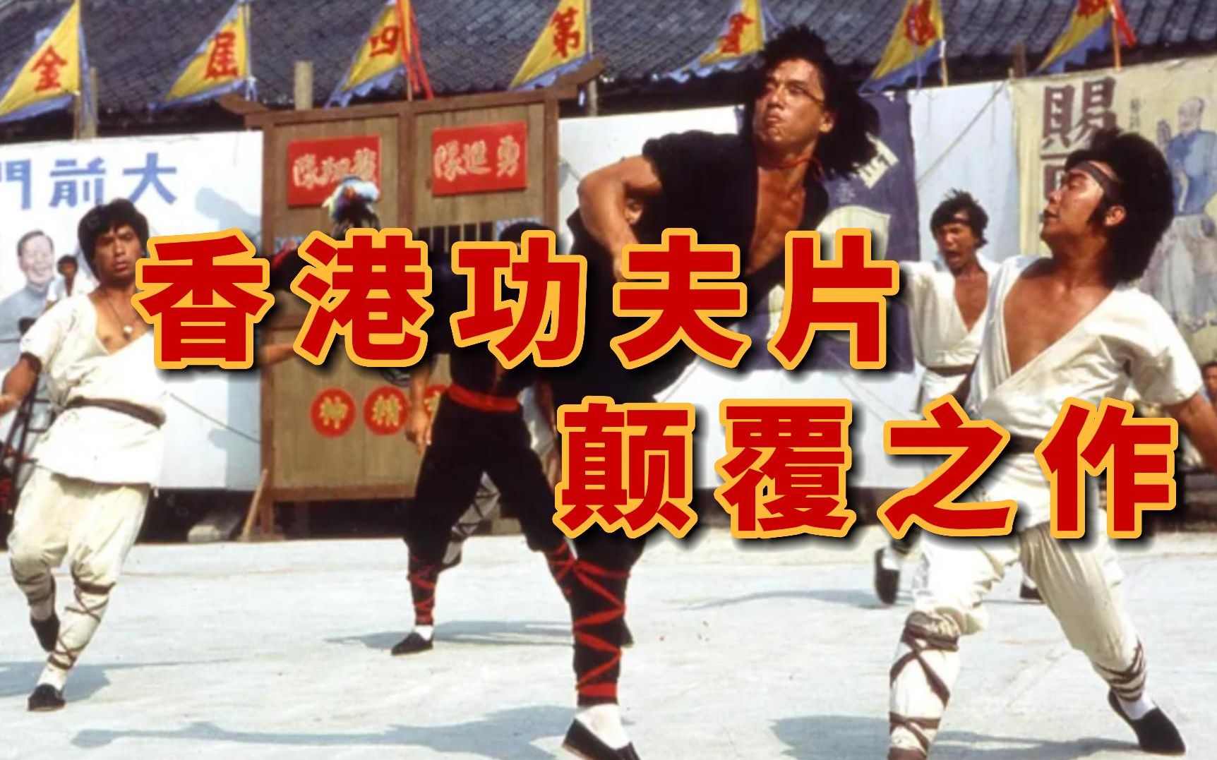 香港功夫片颠覆之作！《龙少爷》动作场面都多精彩？