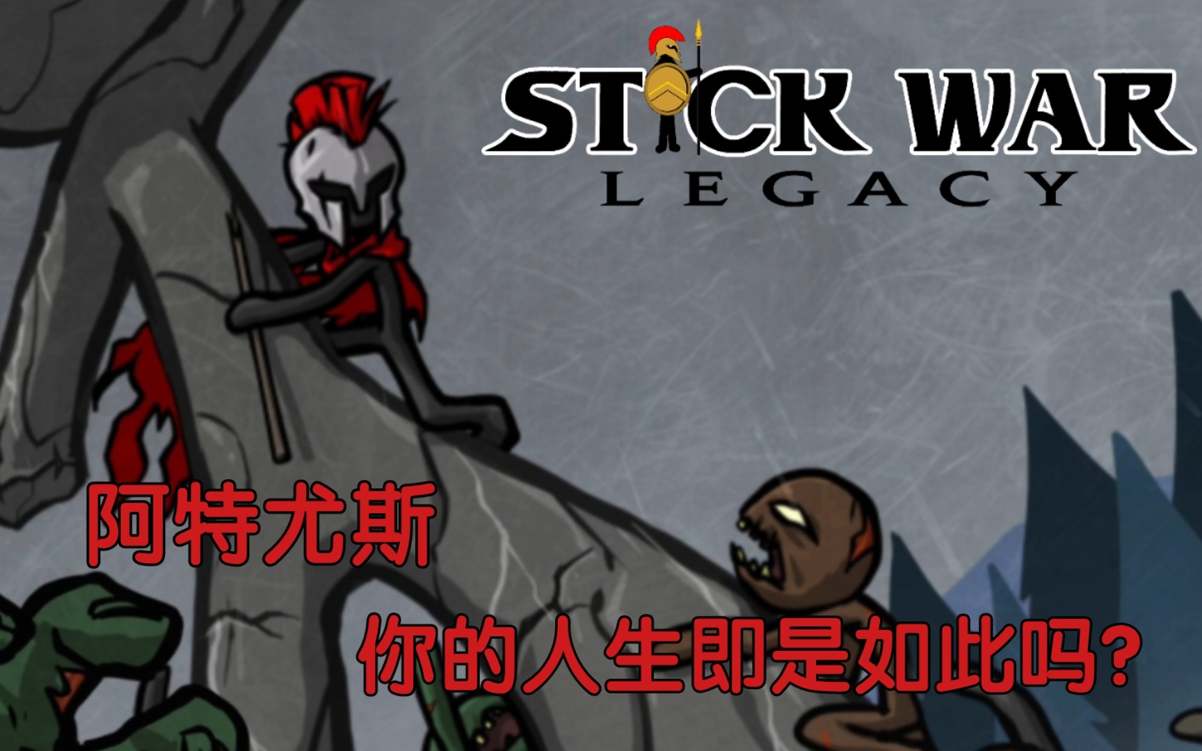 “阿特尤斯，你的人生即是如此吗？”
