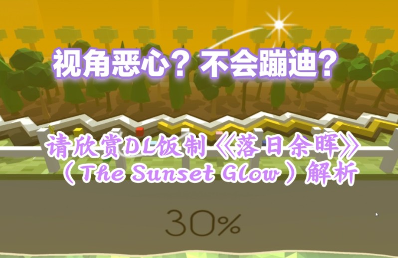 『跳舞的线/饭制』落日余晖（The Sunset Glow）完美解析