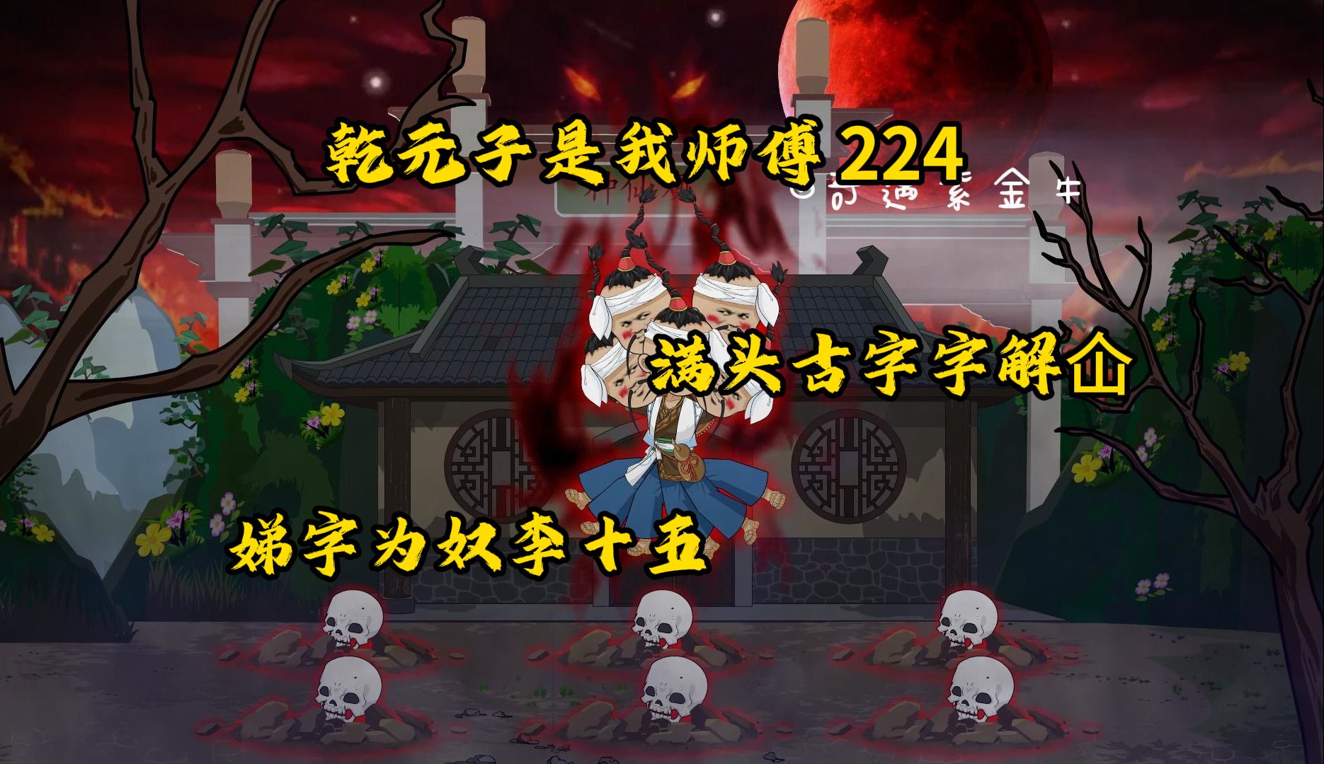 224，满头古字字解仚，娣字为奴李十五