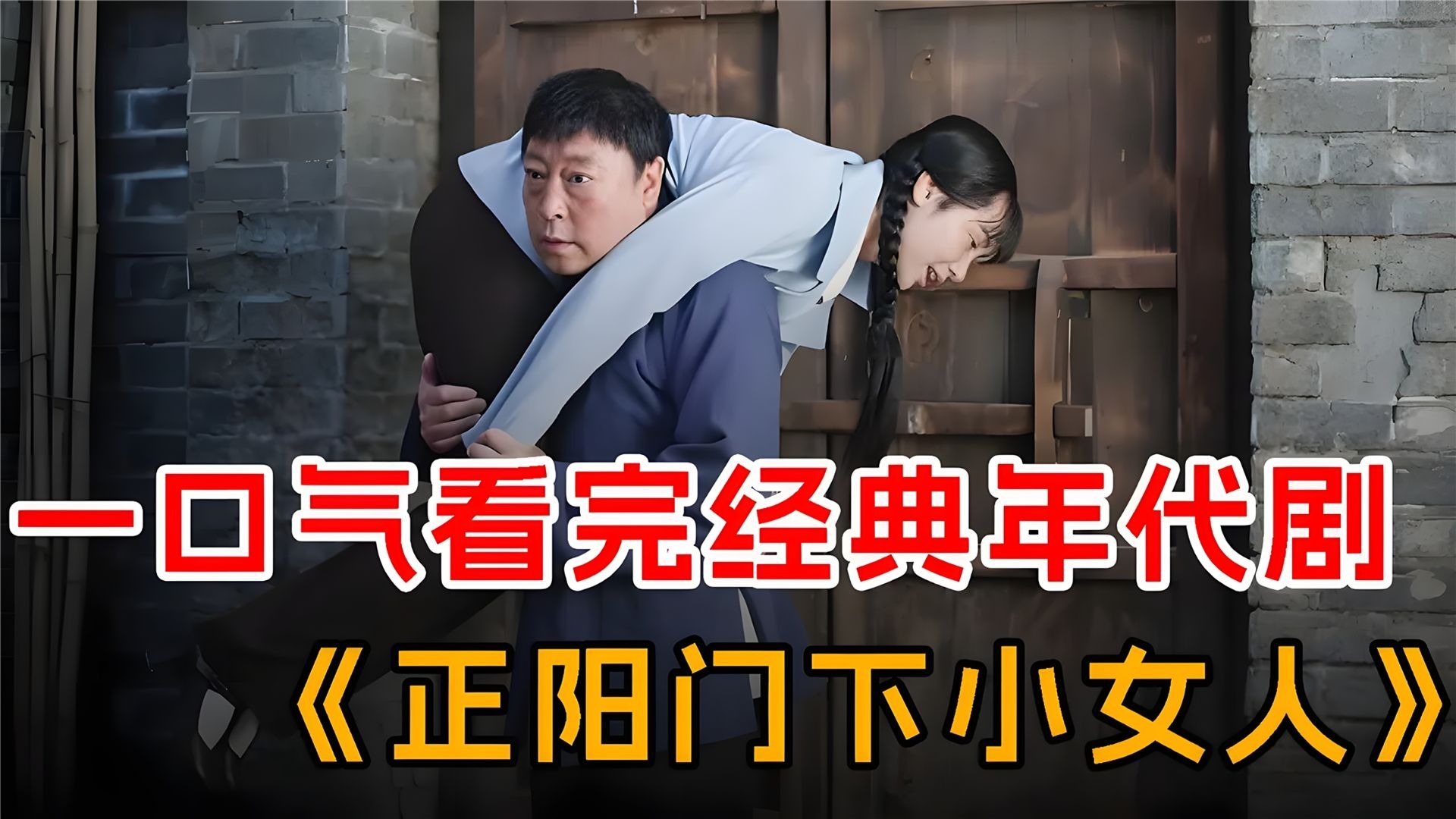 一口气看完爆火经典年代剧《正阳门下小女人》