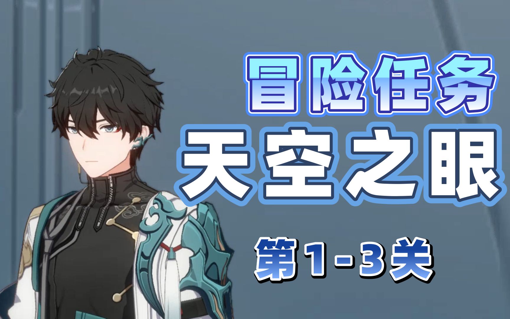 【星穹铁道1.2】天空之眼第123关 攻略 冒险任务