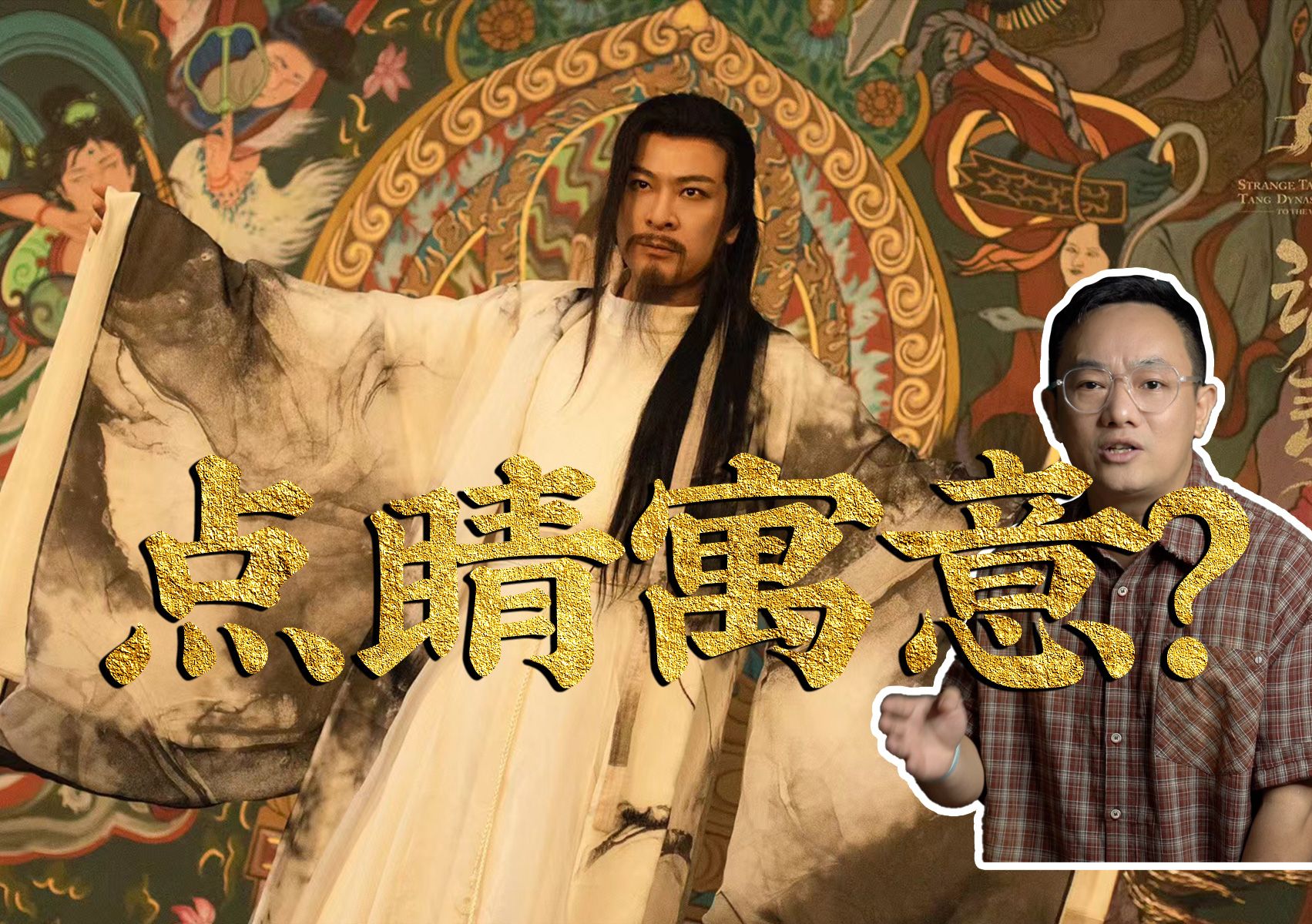 秦孝白点睛寓意为何 唐朝诡事录之西行第一案降魔变深度解说