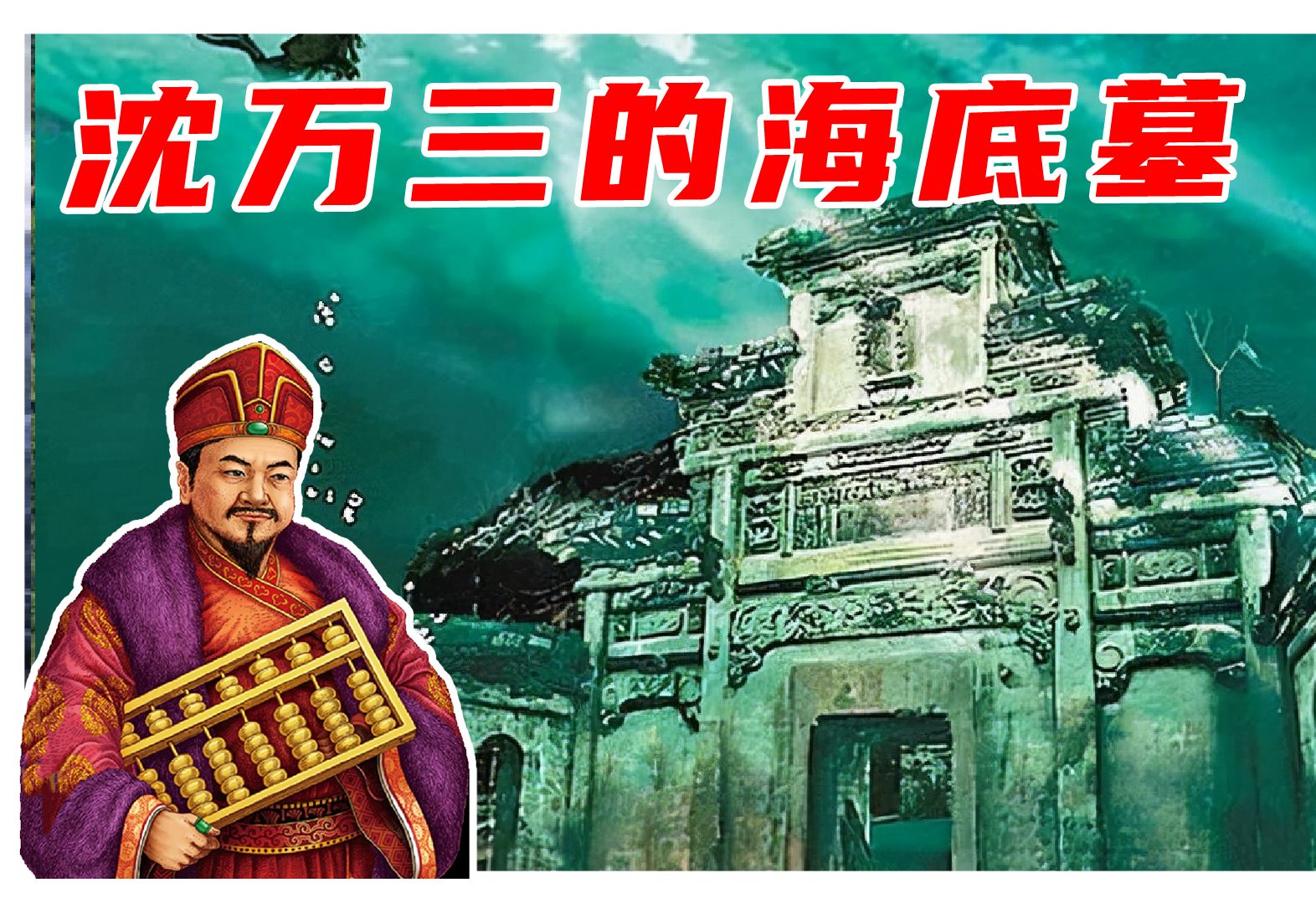 沈万三的海底墓是真的吗？
