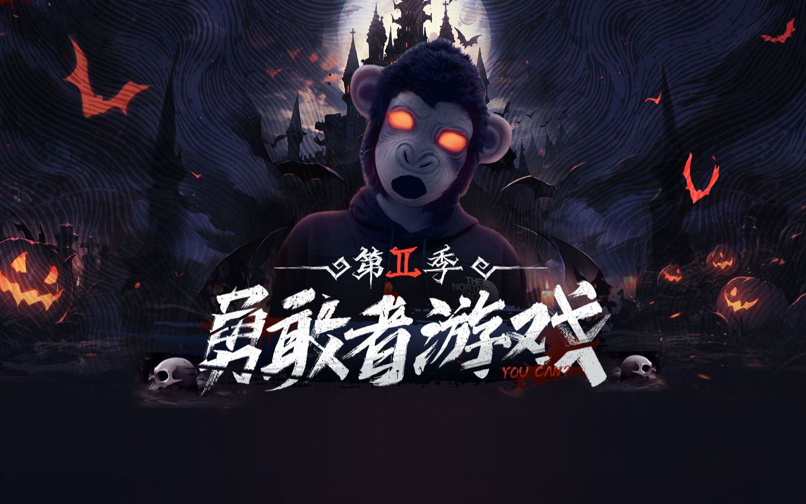 斗鱼出品节目-《勇敢者游戏》第二季